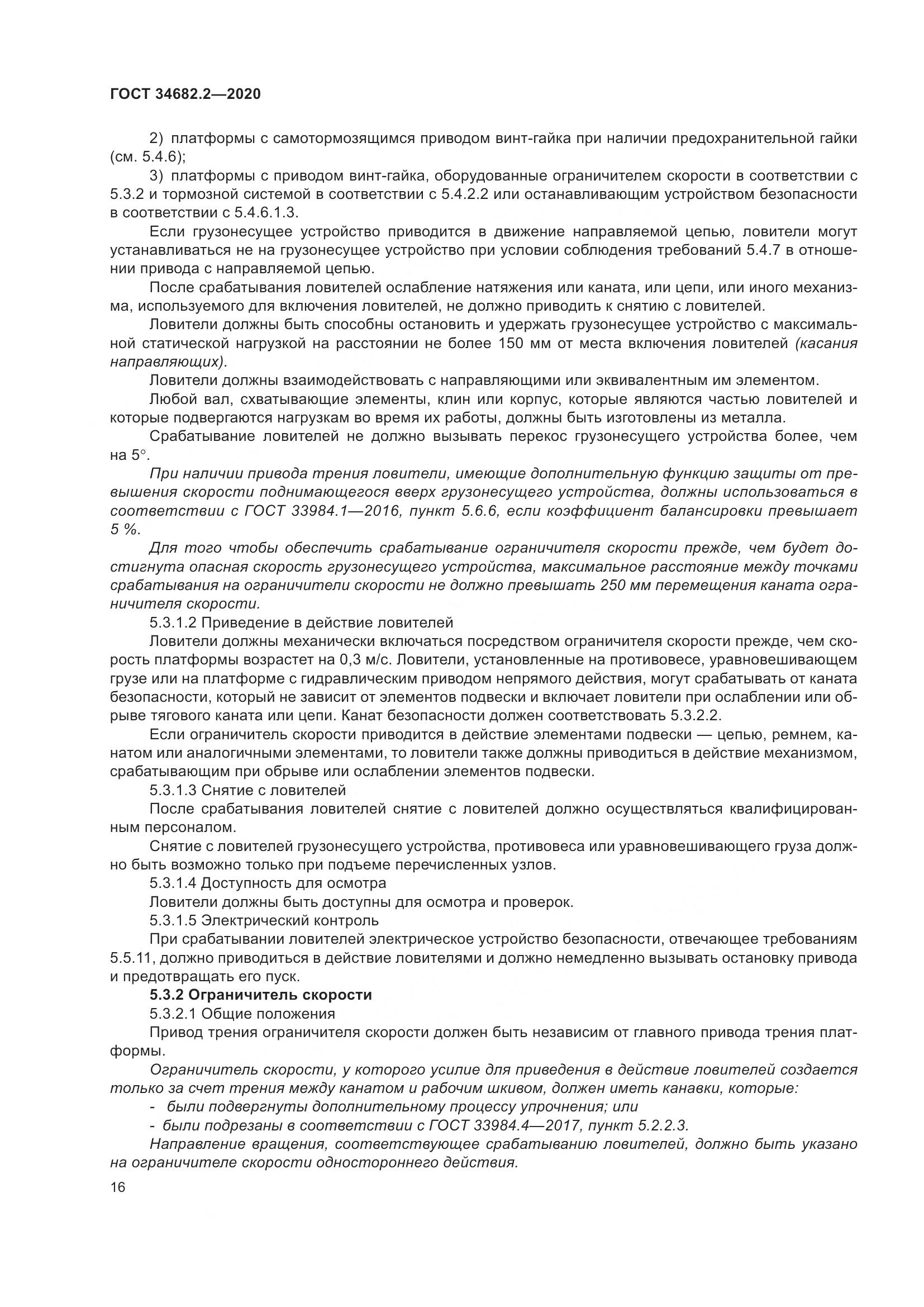 ГОСТ  34682.2-2020, страница 23