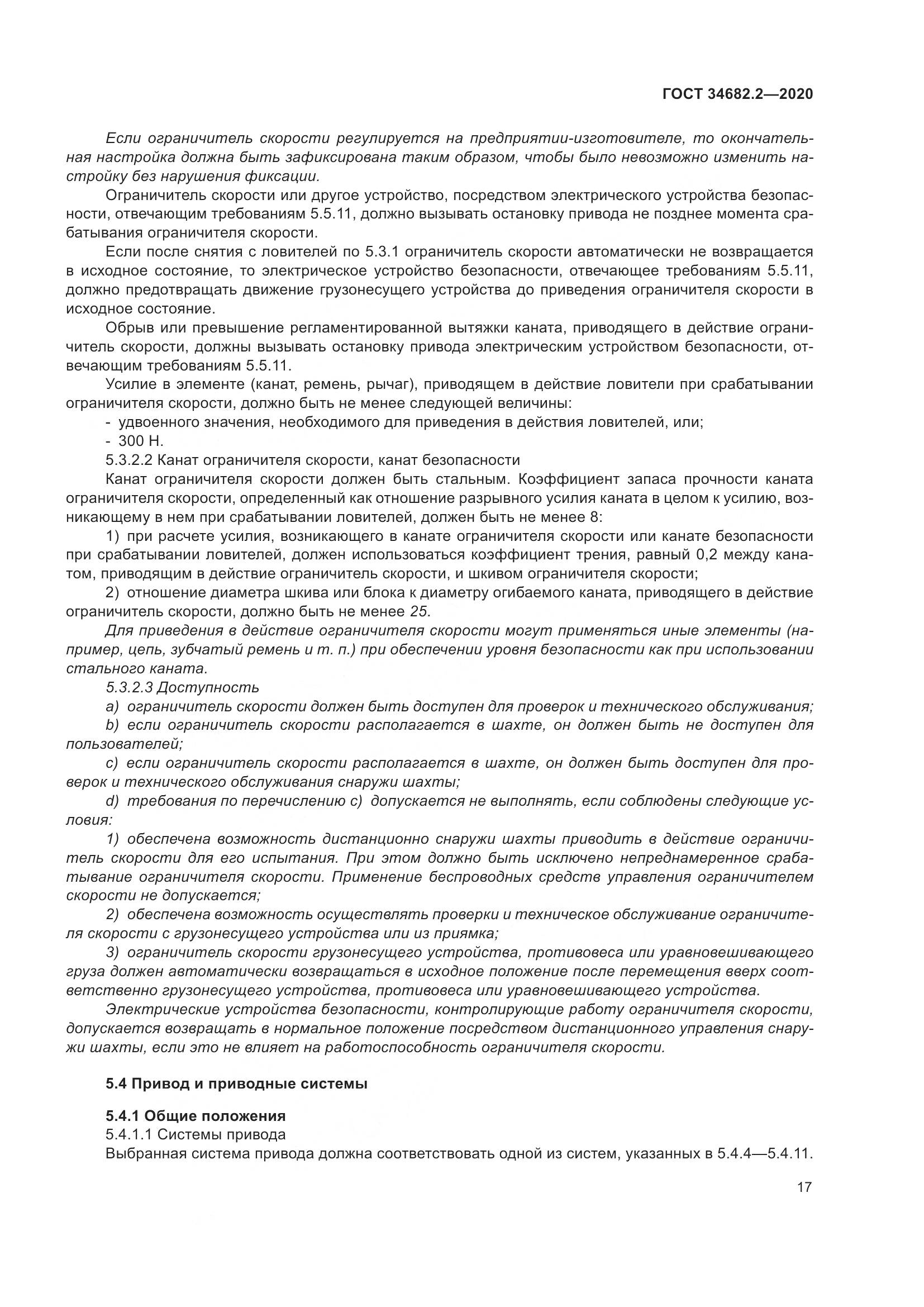 ГОСТ  34682.2-2020, страница 24