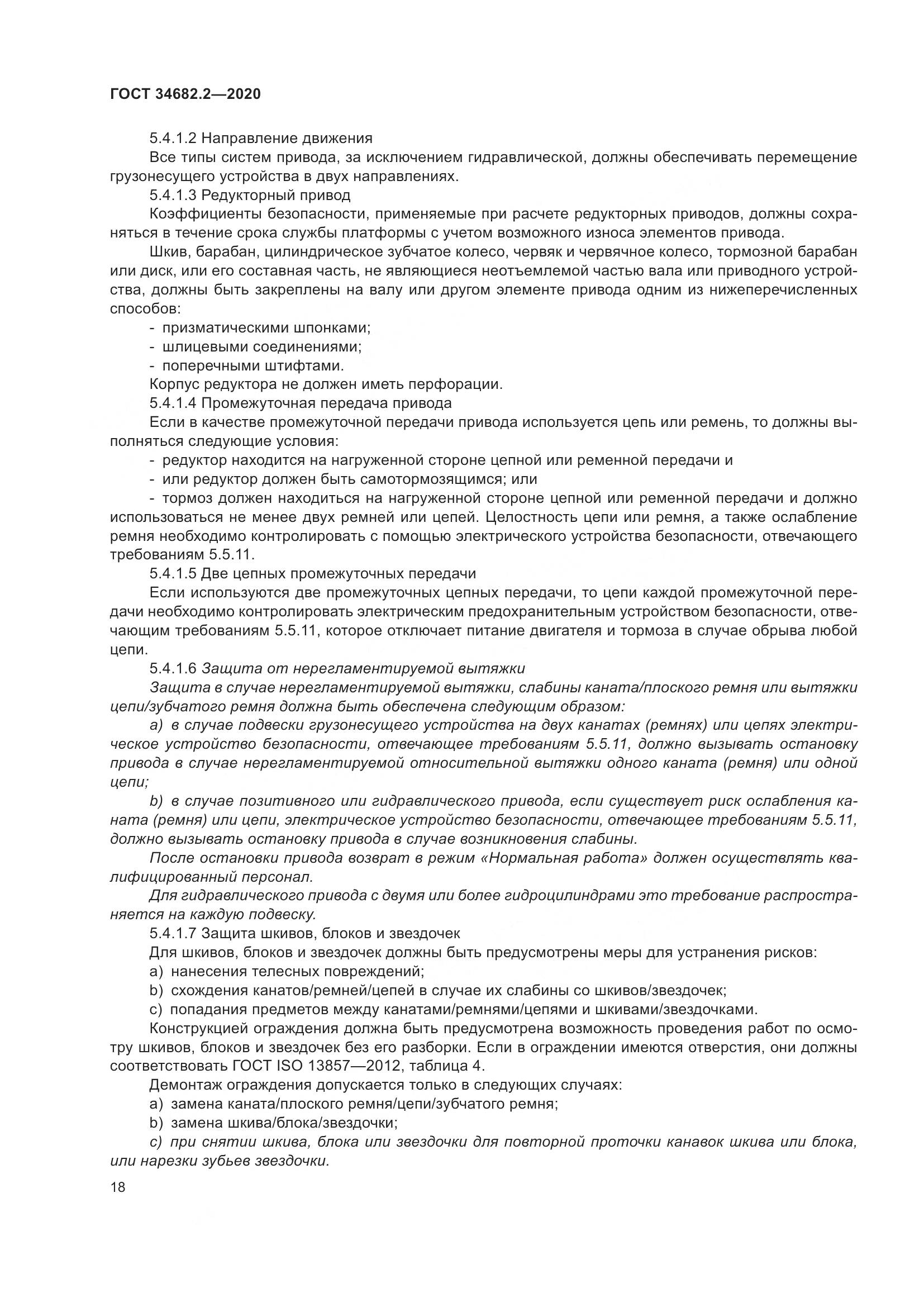 ГОСТ  34682.2-2020, страница 25