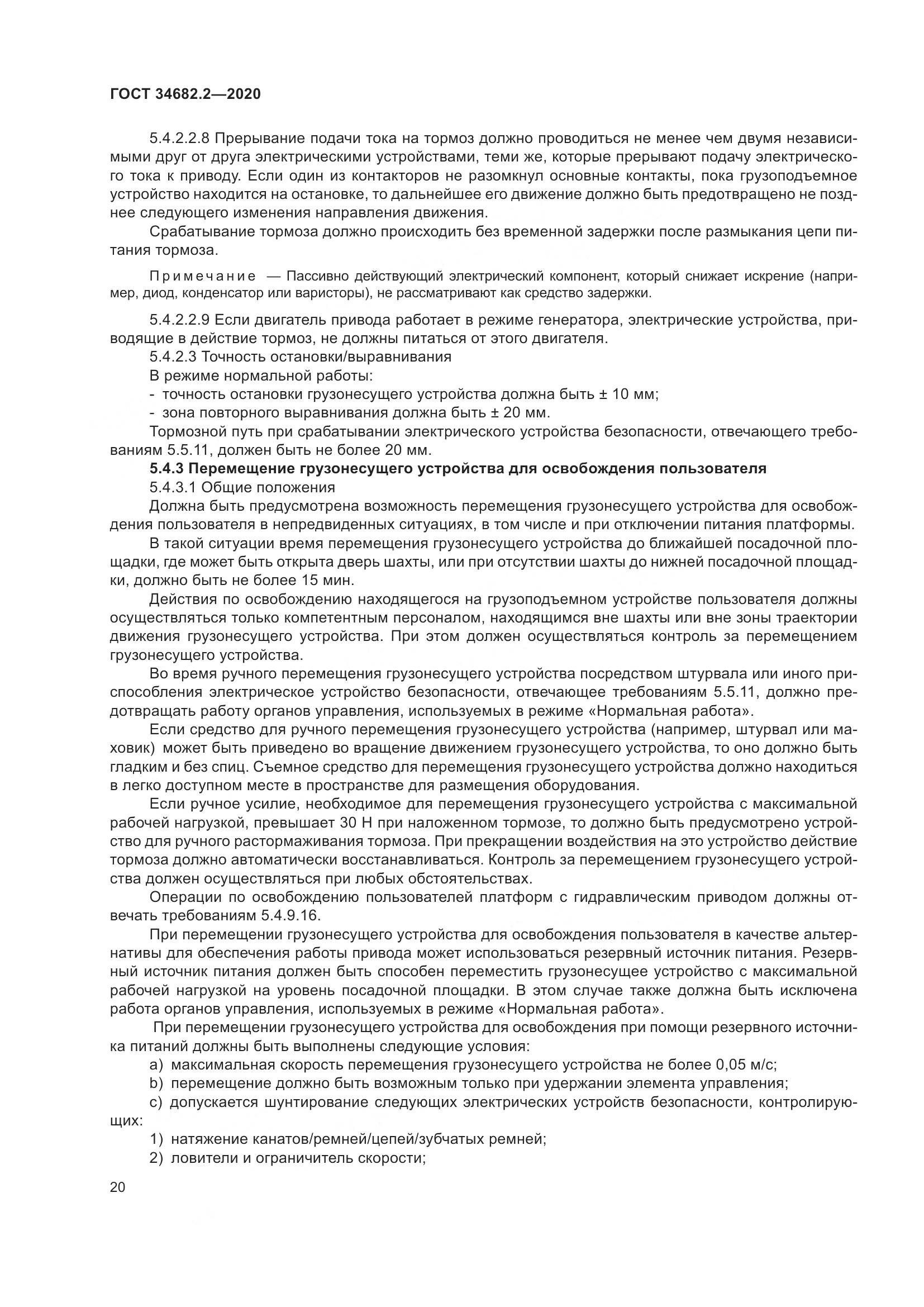 ГОСТ  34682.2-2020, страница 27
