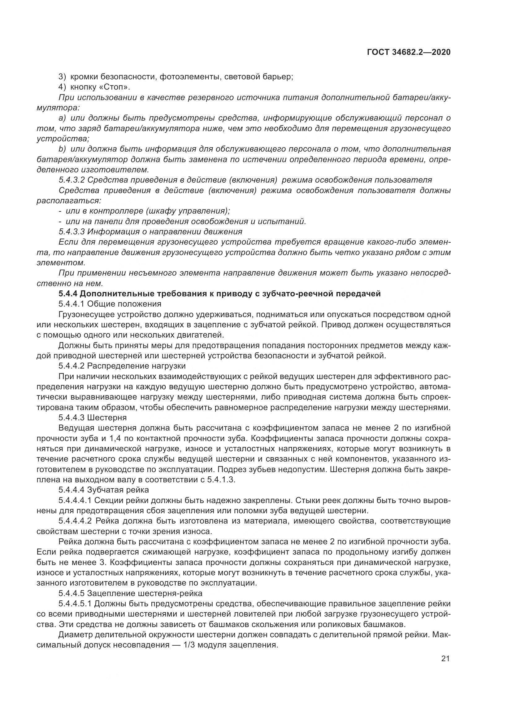 ГОСТ  34682.2-2020, страница 28
