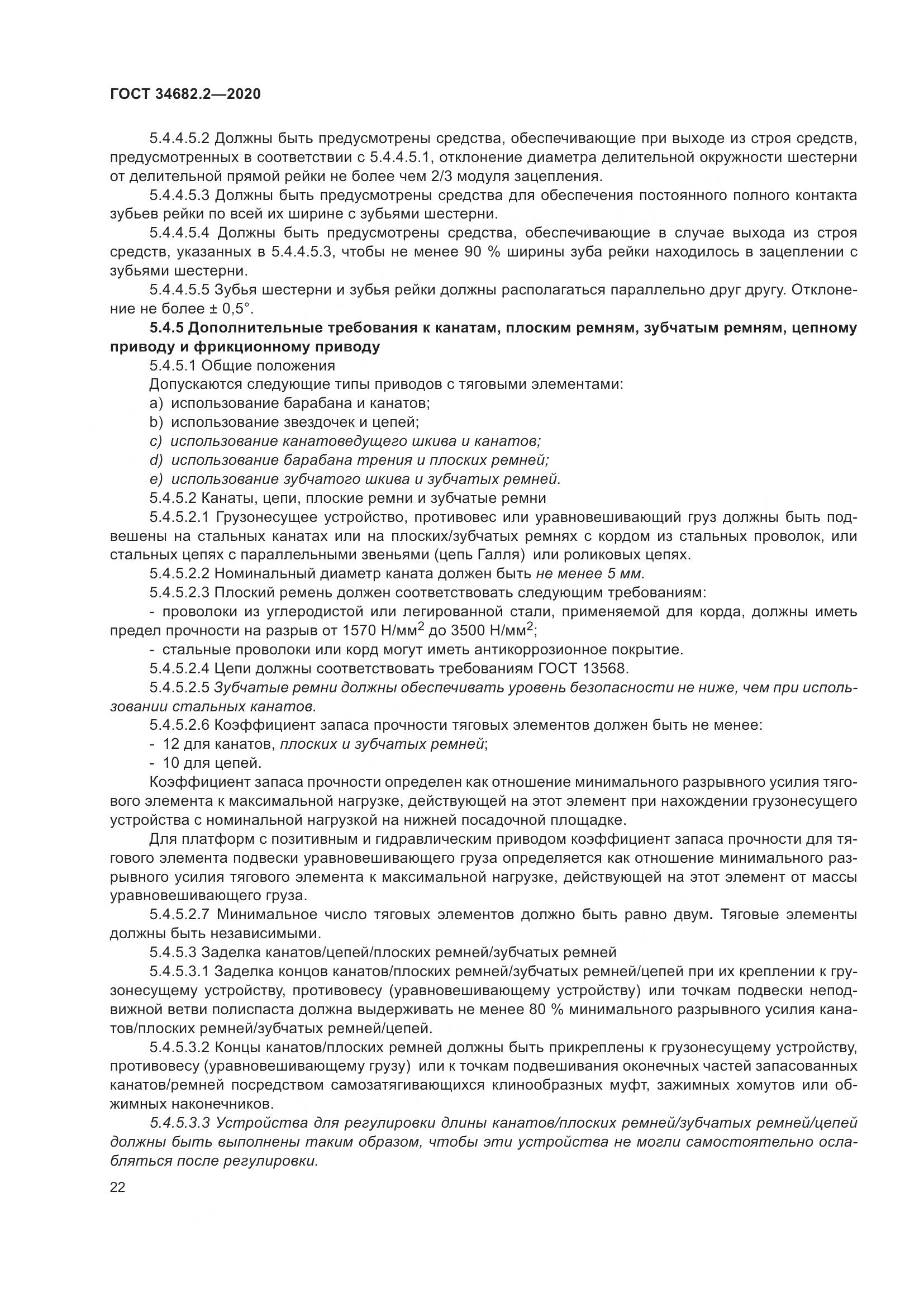 ГОСТ  34682.2-2020, страница 29