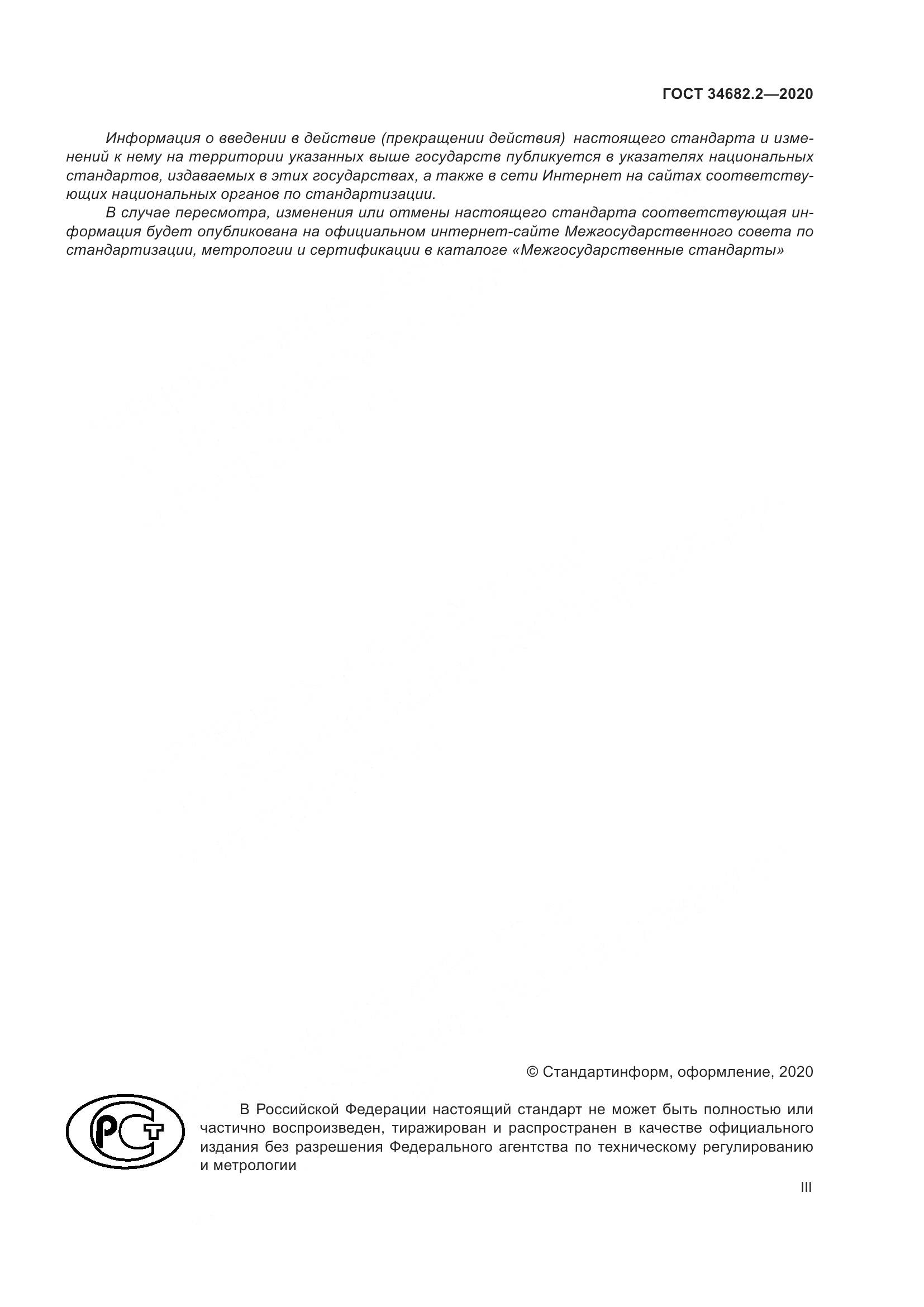 ГОСТ  34682.2-2020, страница 3