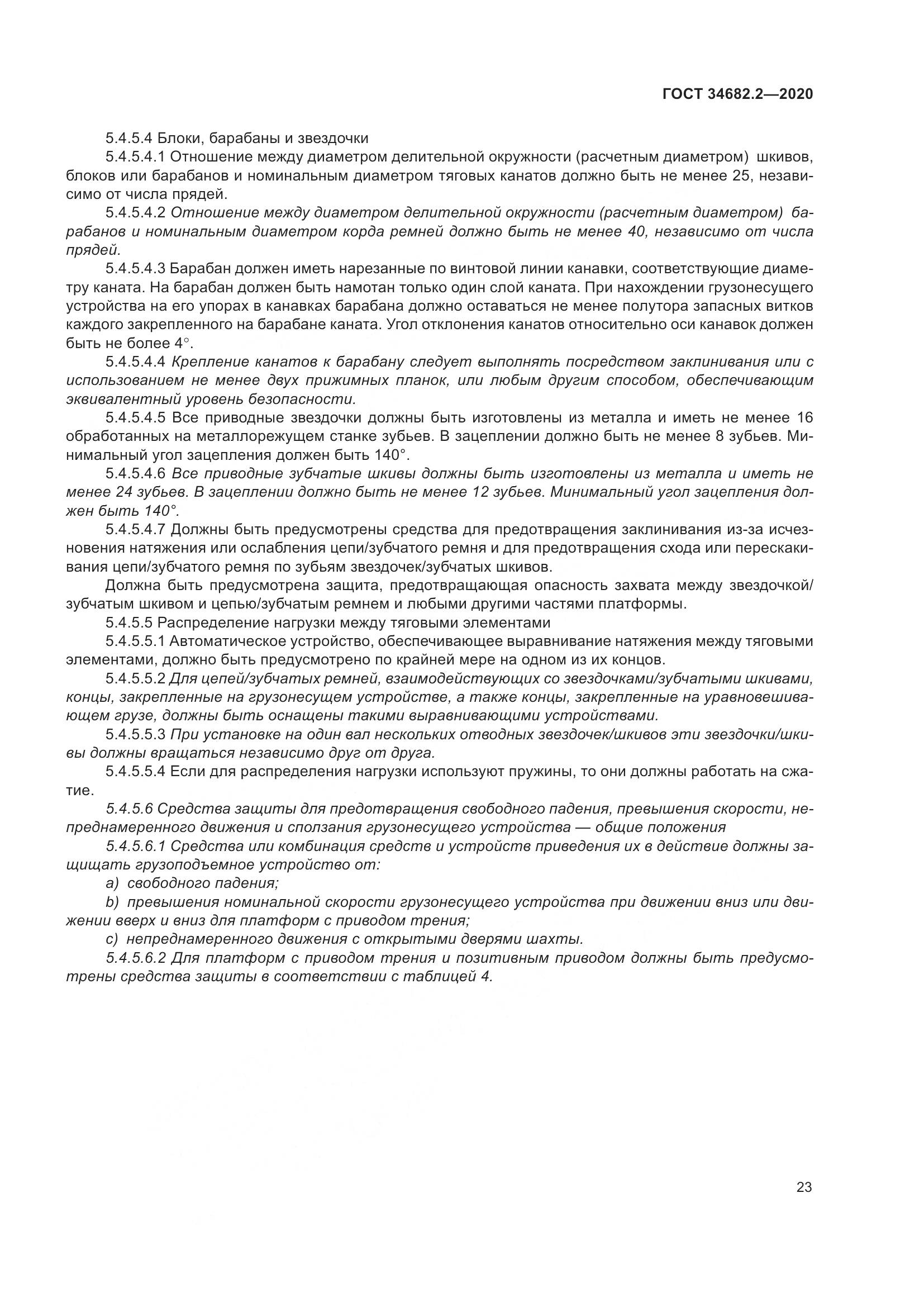 ГОСТ  34682.2-2020, страница 30