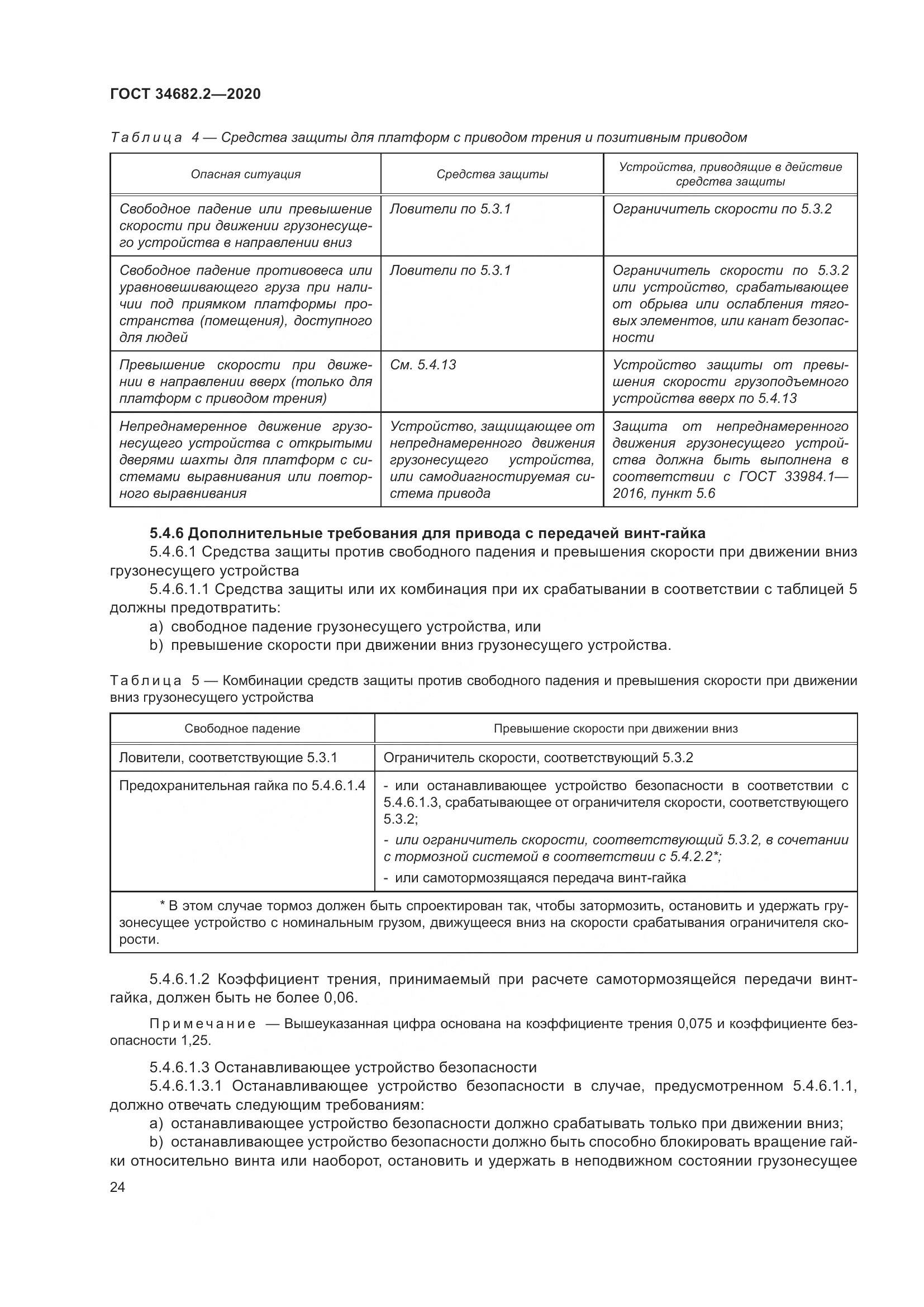 ГОСТ  34682.2-2020, страница 31