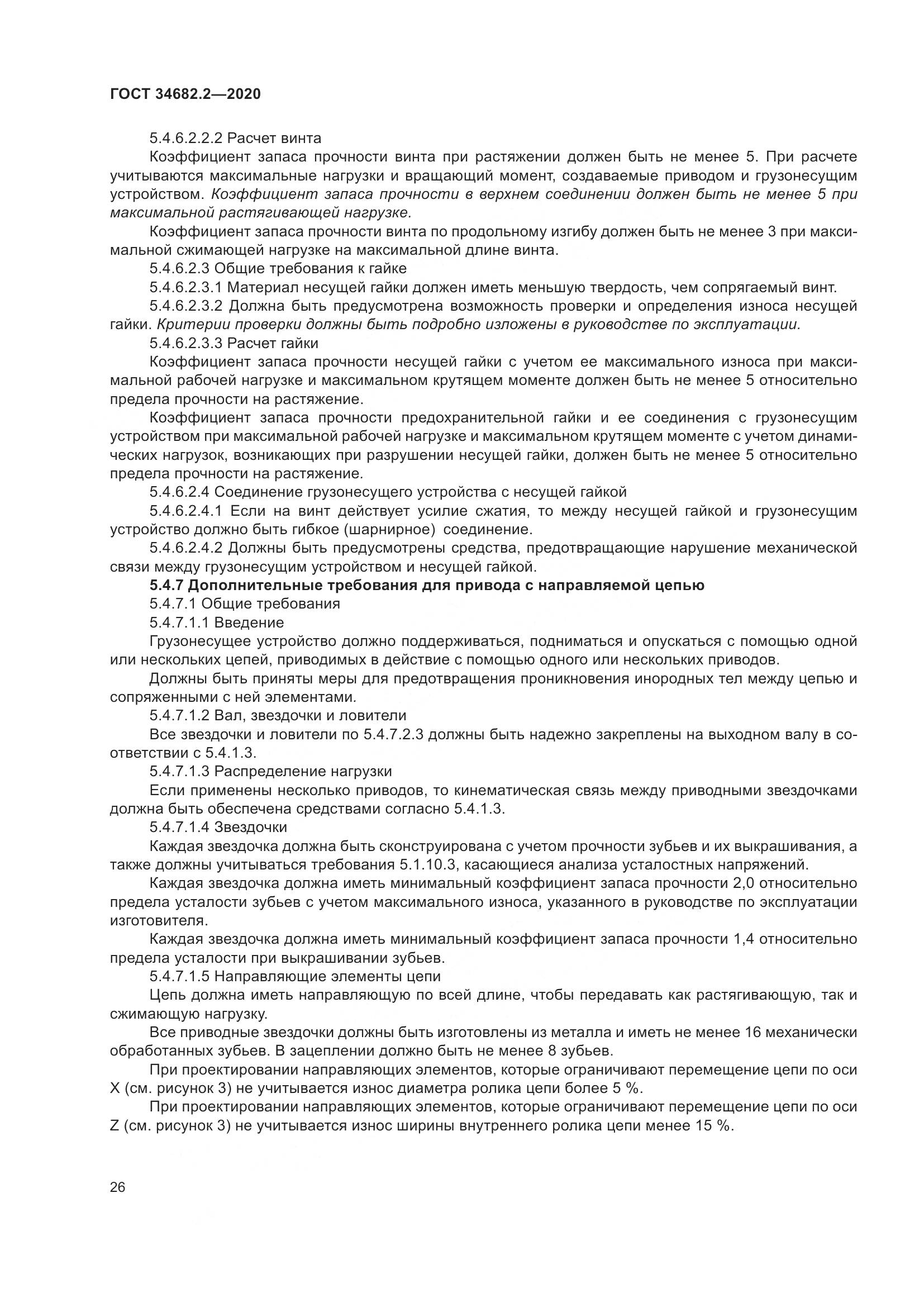 ГОСТ  34682.2-2020, страница 33