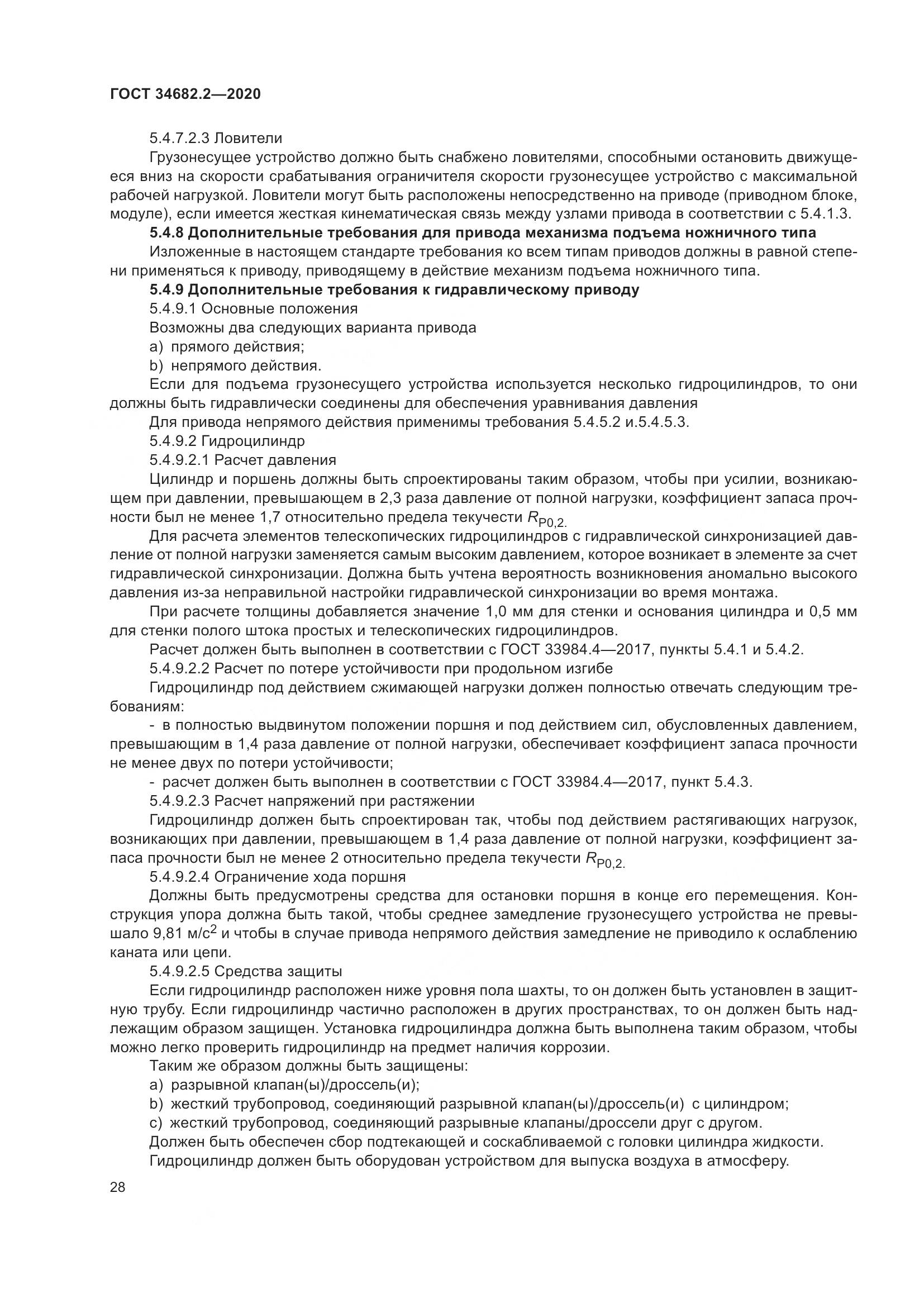 ГОСТ  34682.2-2020, страница 35