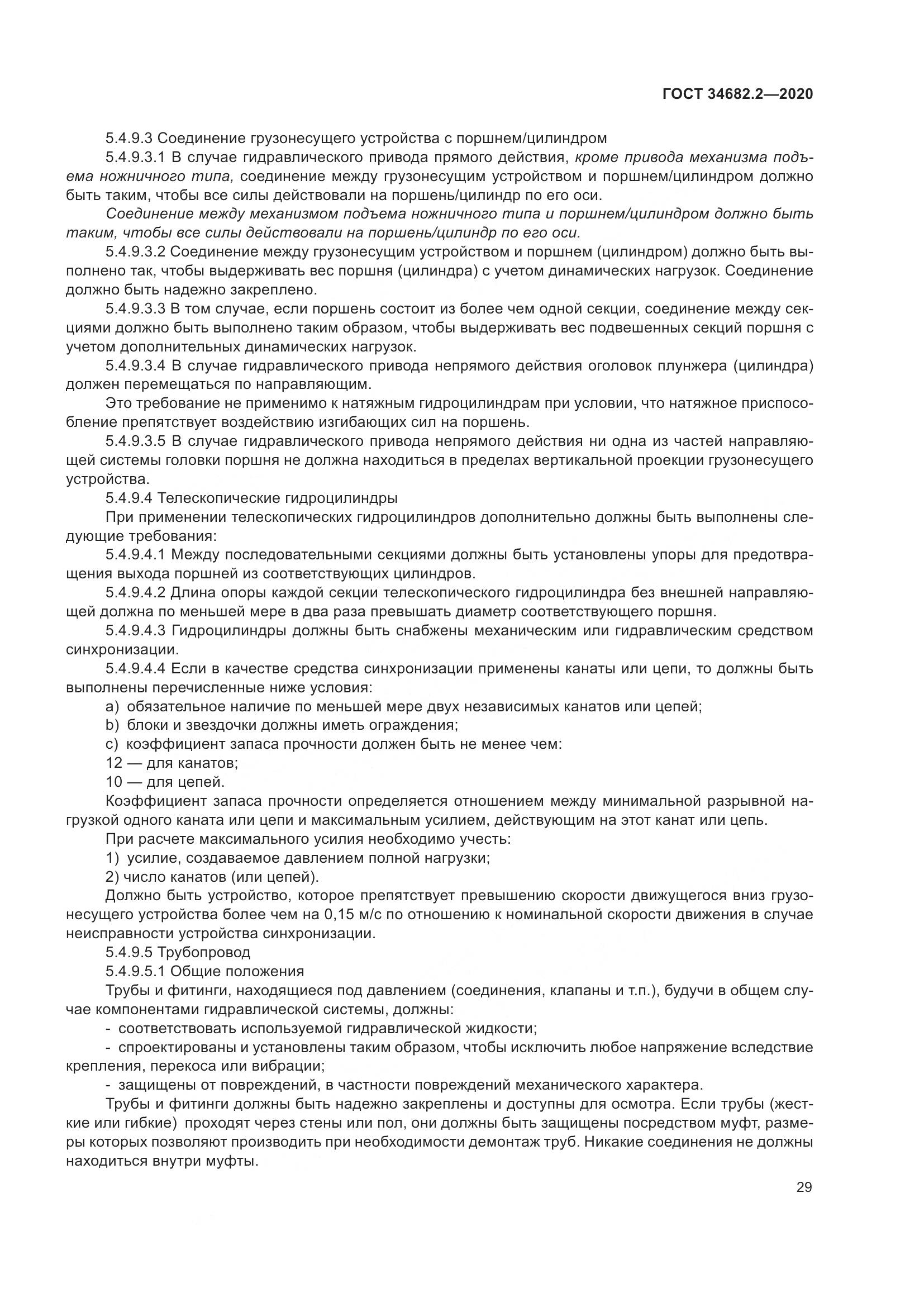 ГОСТ  34682.2-2020, страница 36
