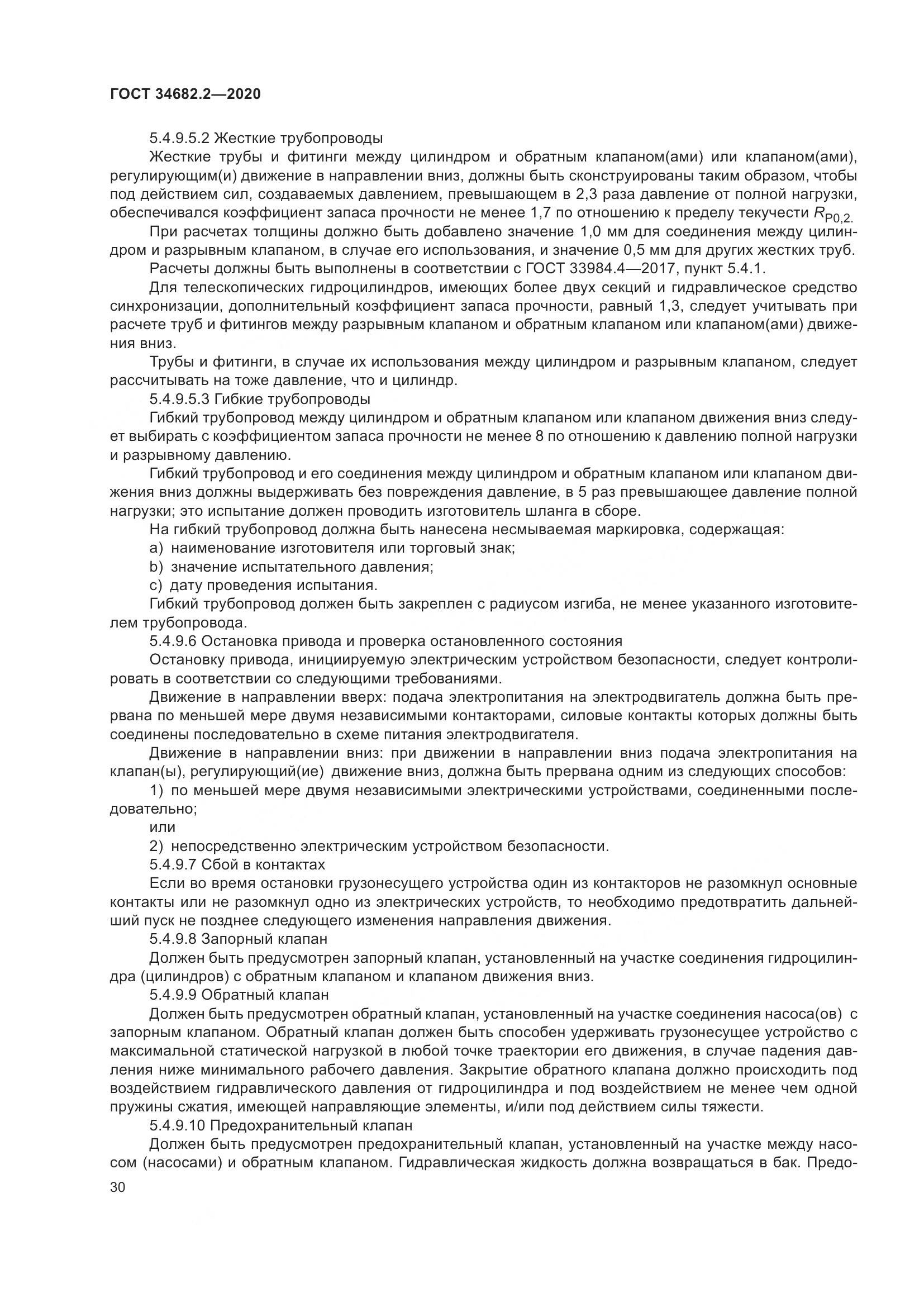 ГОСТ  34682.2-2020, страница 37