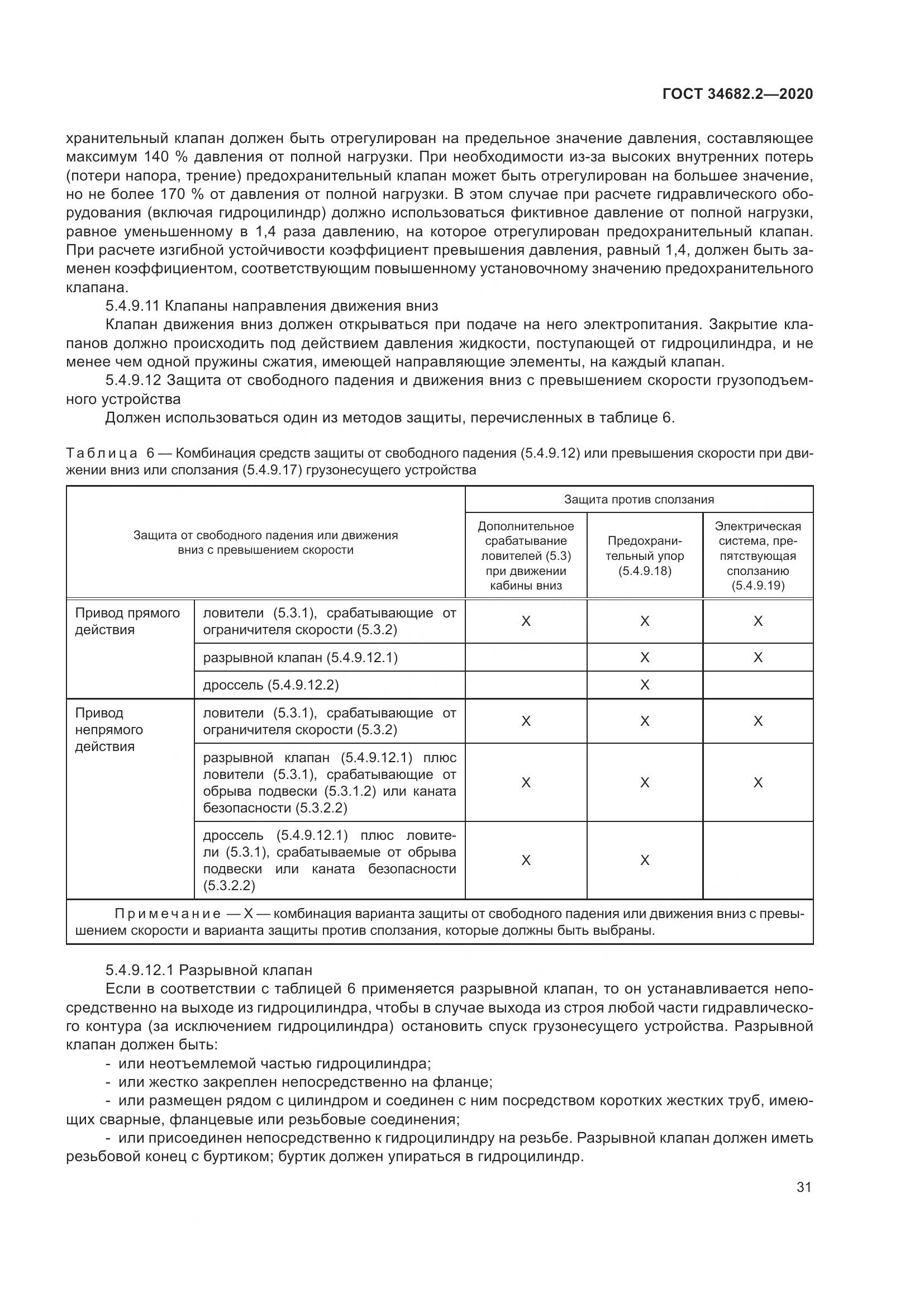 ГОСТ  34682.2-2020, страница 38
