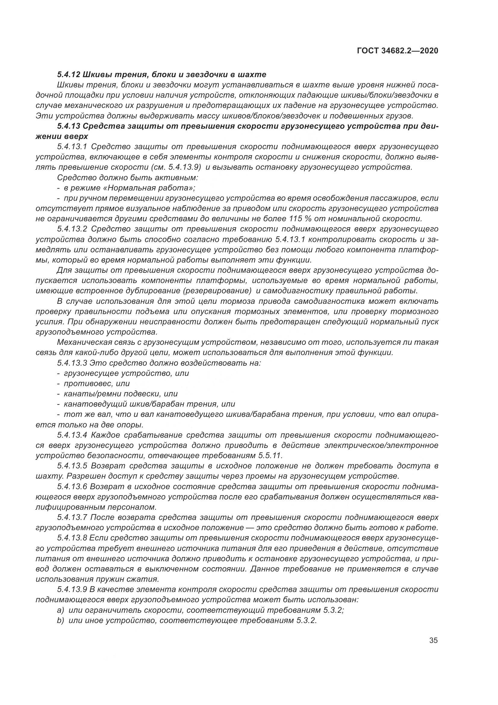 ГОСТ  34682.2-2020, страница 42