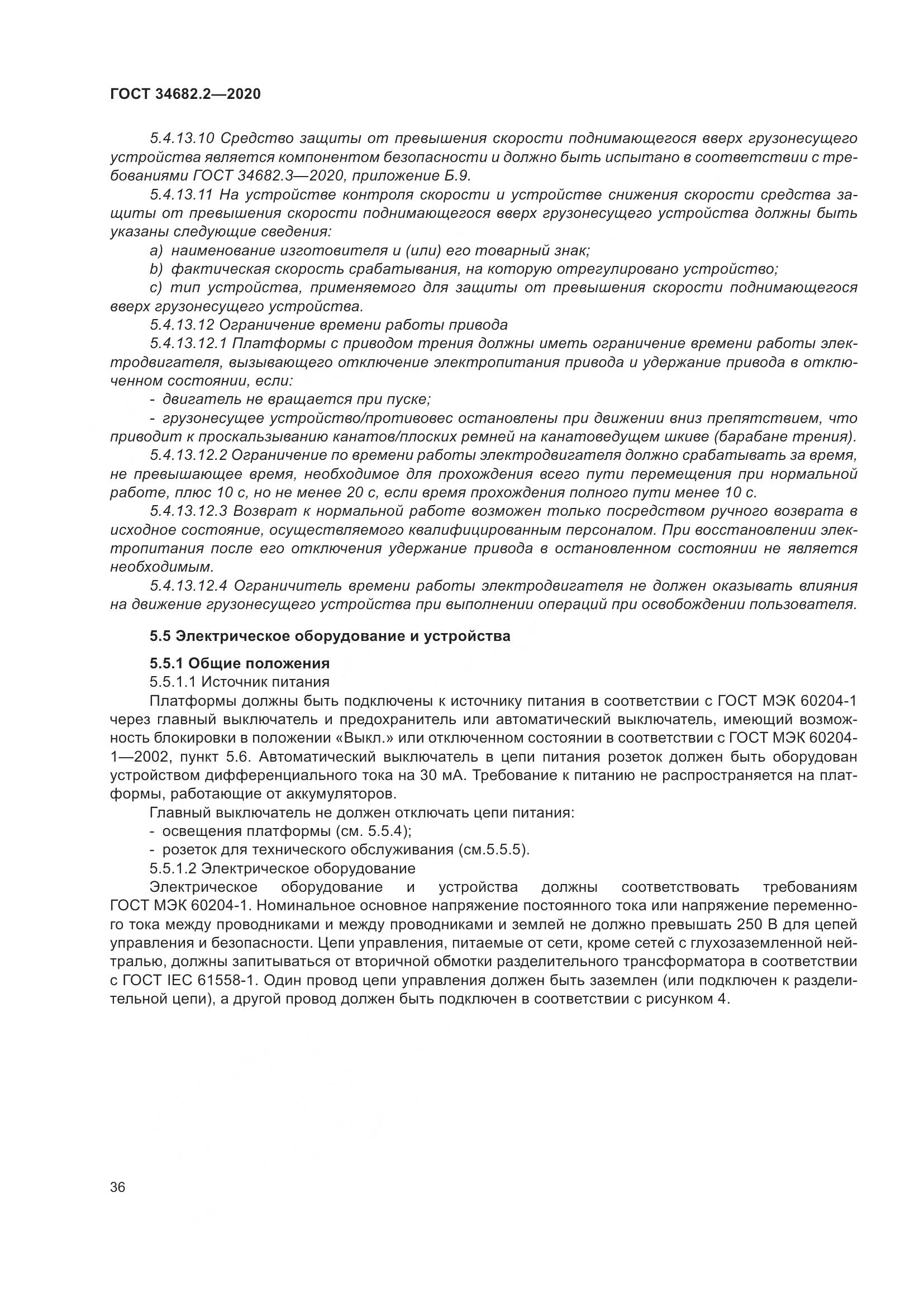 ГОСТ  34682.2-2020, страница 43