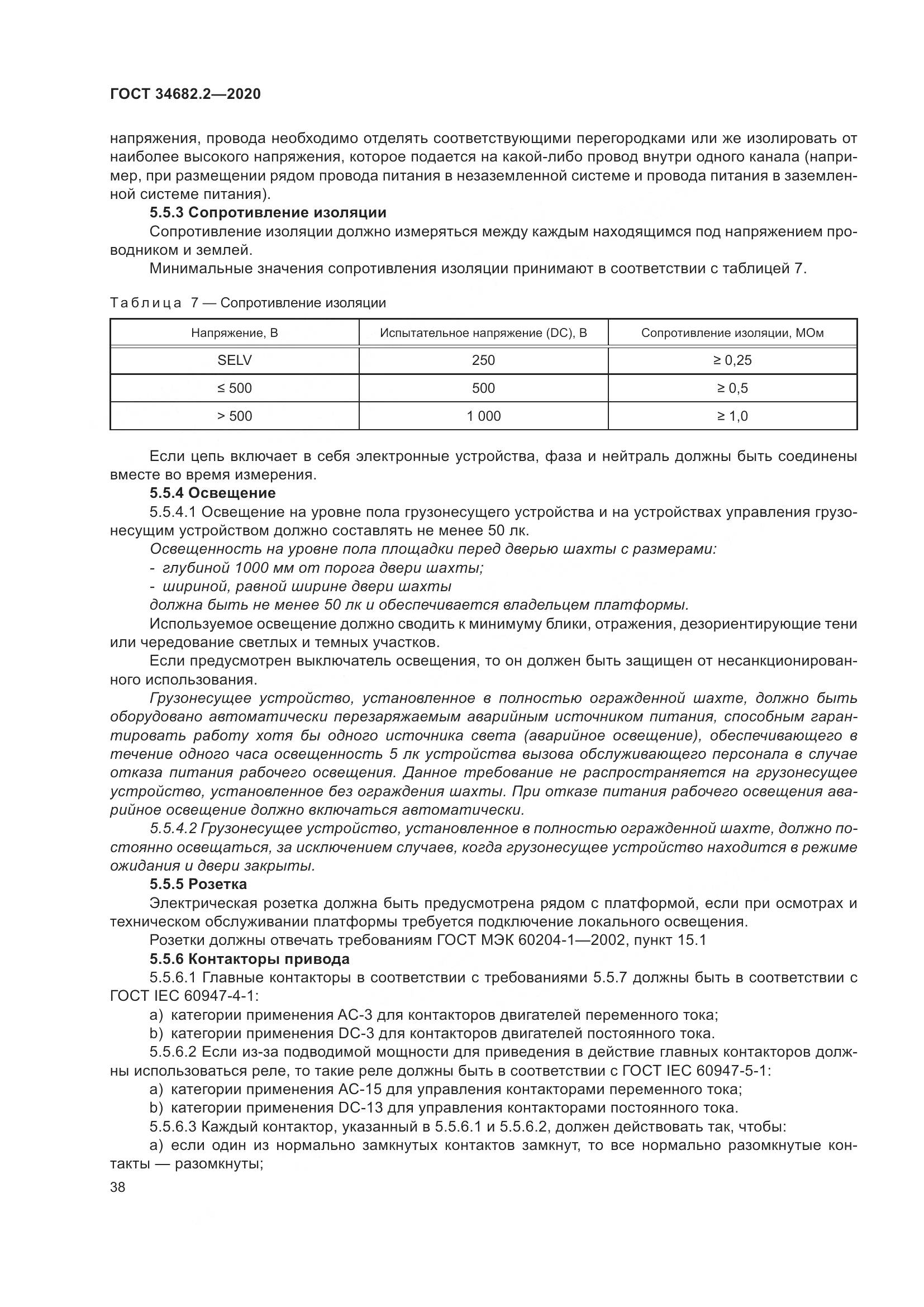 ГОСТ  34682.2-2020, страница 45