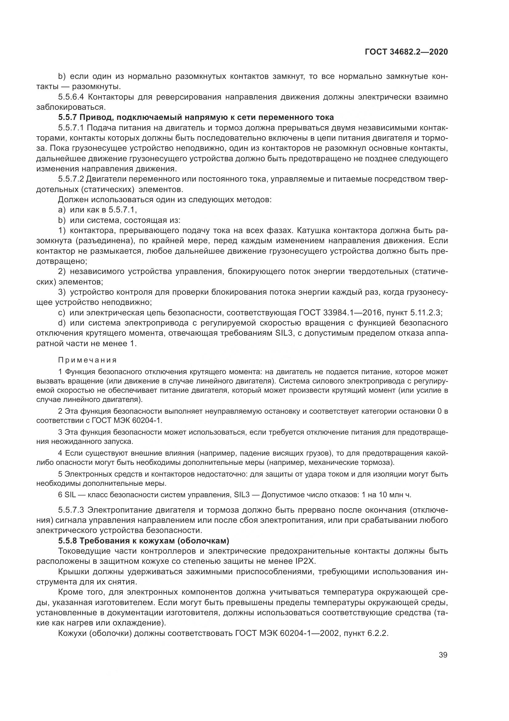 ГОСТ  34682.2-2020, страница 46