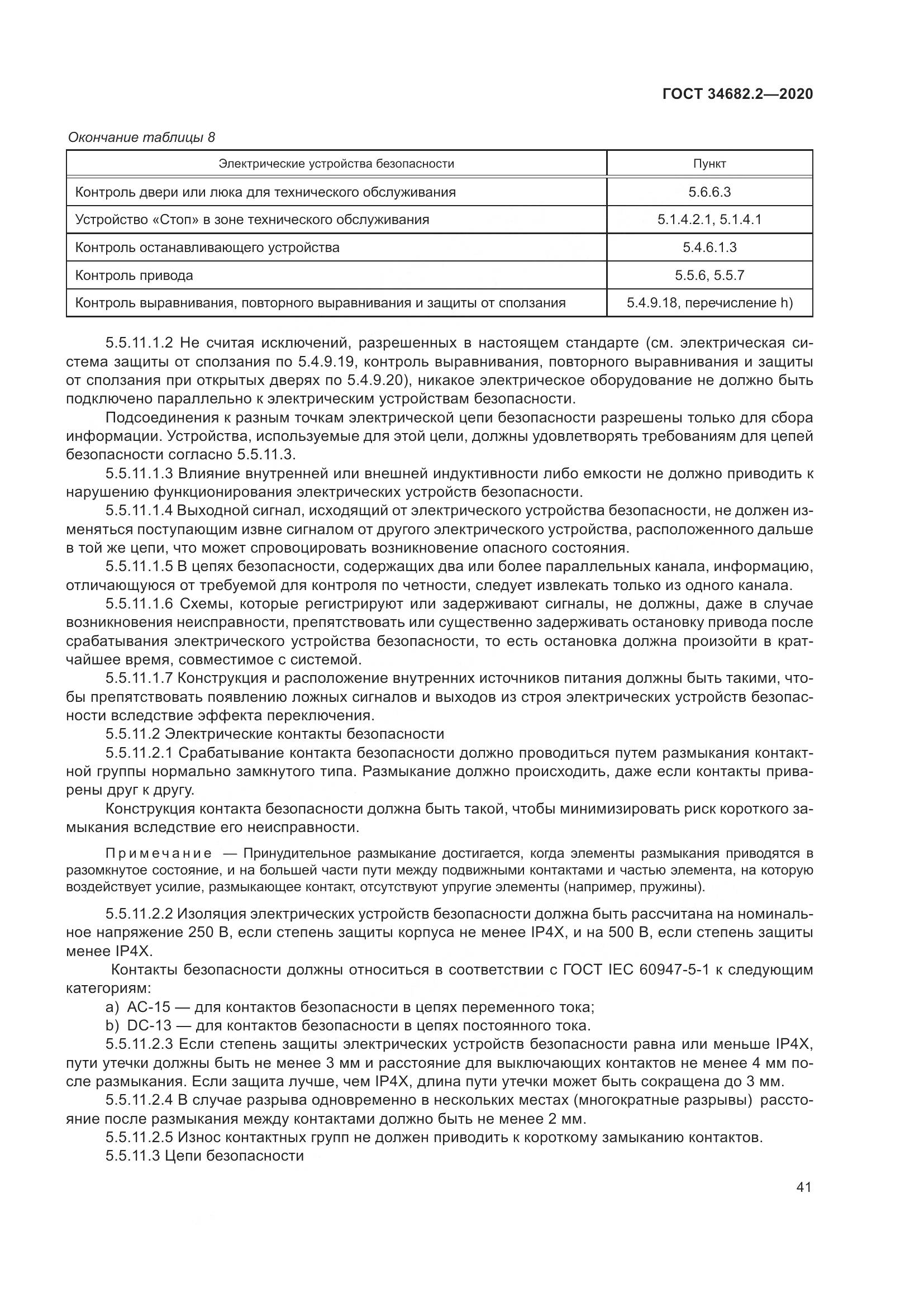ГОСТ  34682.2-2020, страница 48