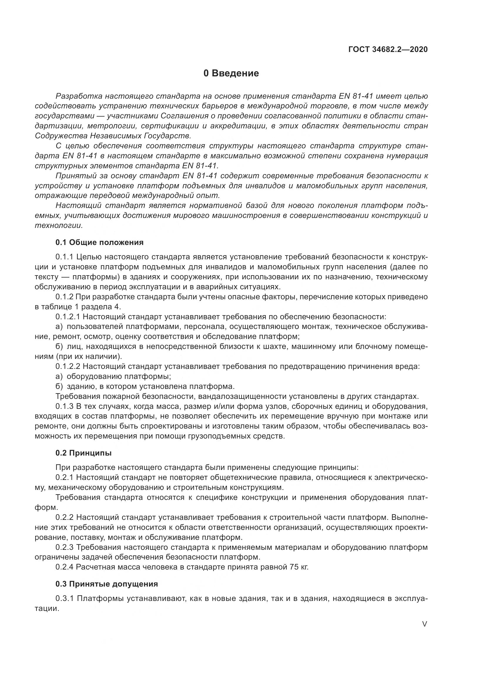 ГОСТ  34682.2-2020, страница 5