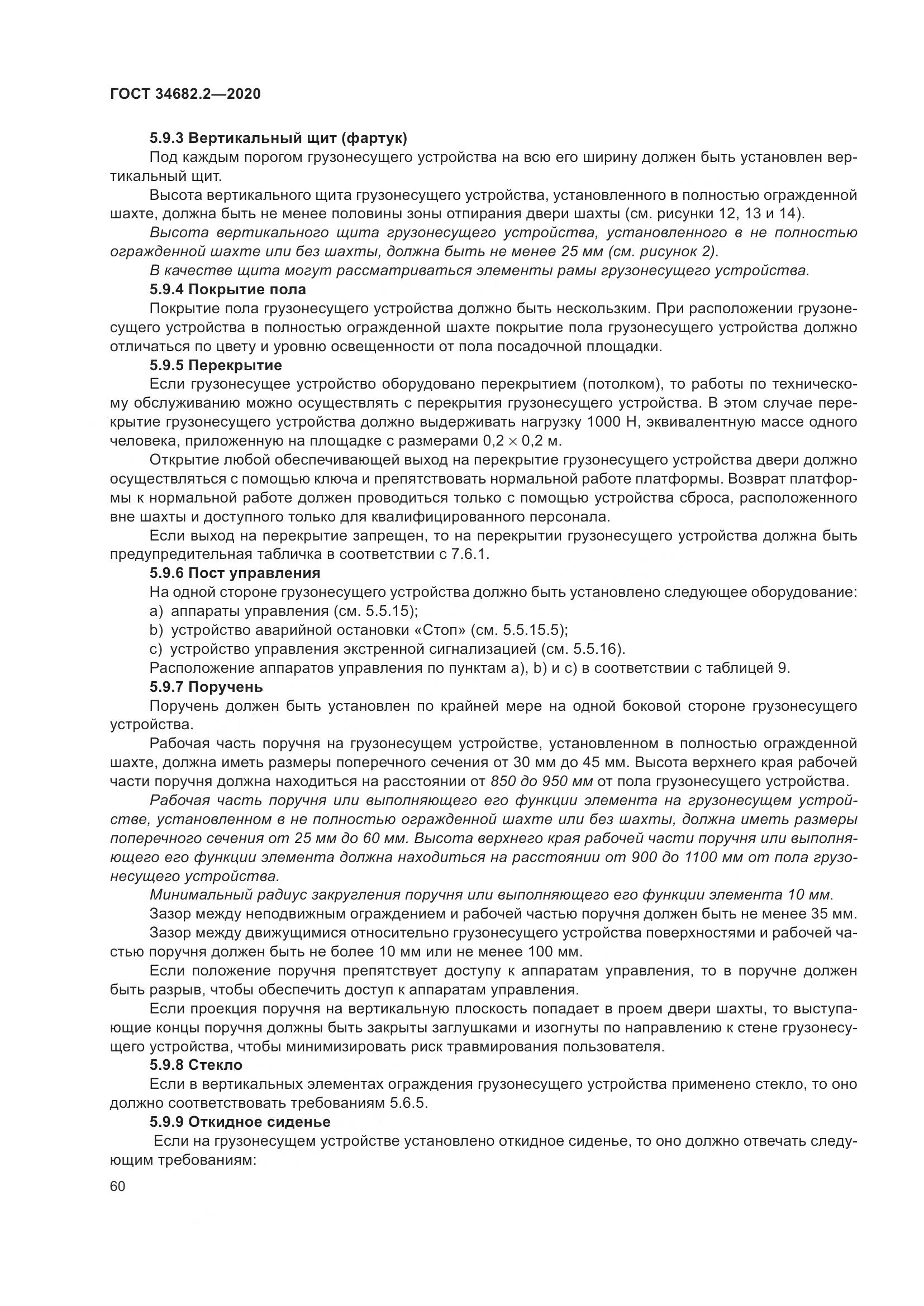 ГОСТ  34682.2-2020, страница 67