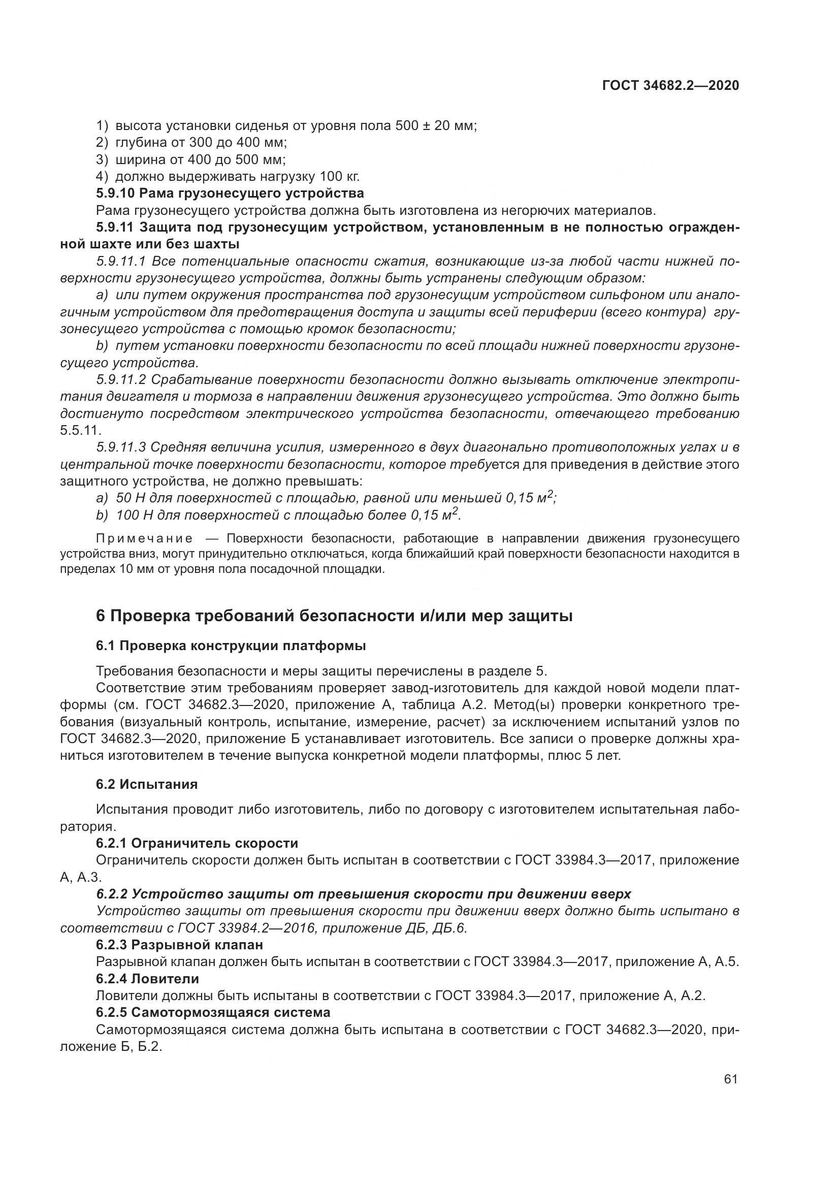 ГОСТ  34682.2-2020, страница 68
