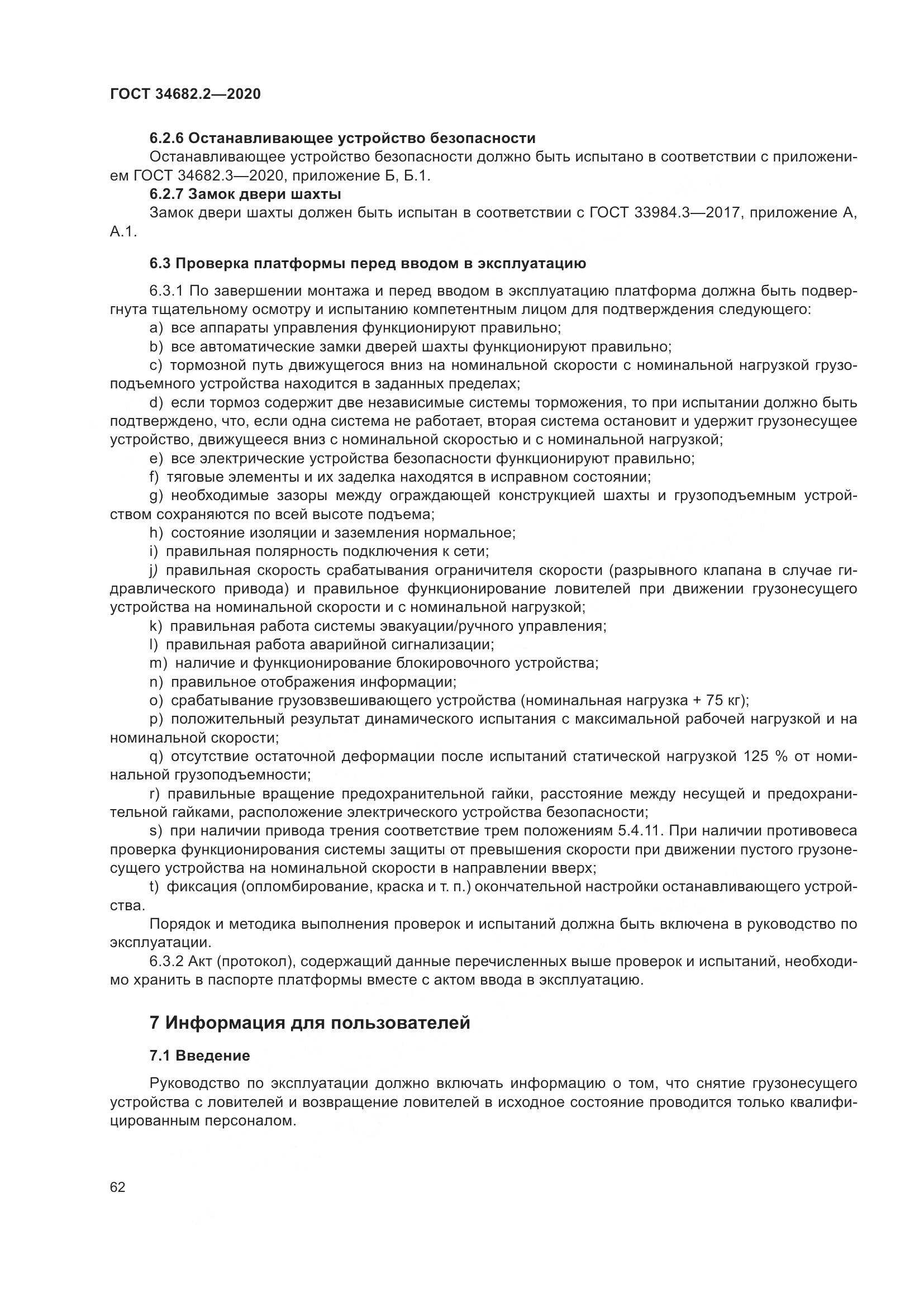 ГОСТ  34682.2-2020, страница 69