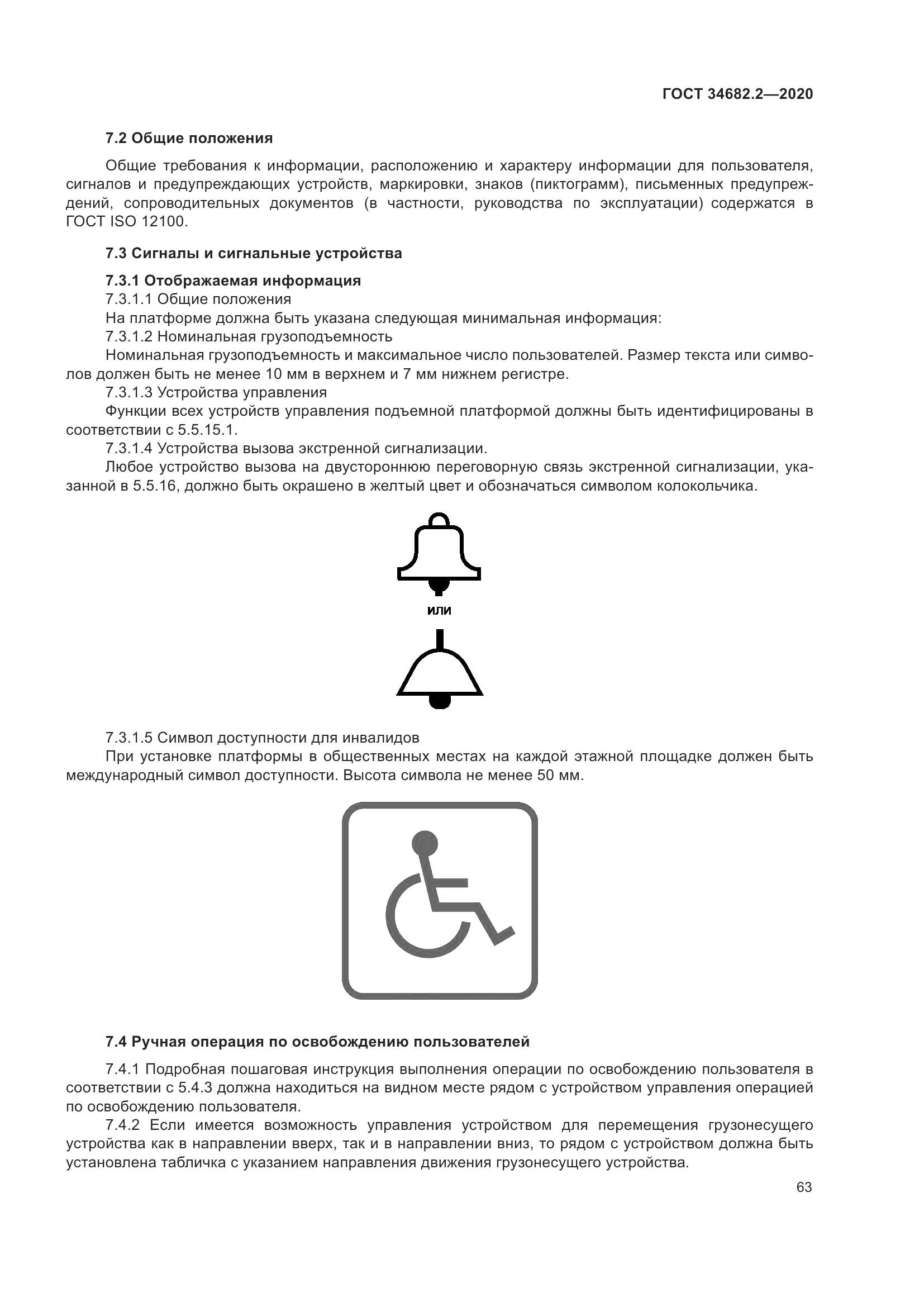 ГОСТ  34682.2-2020, страница 70