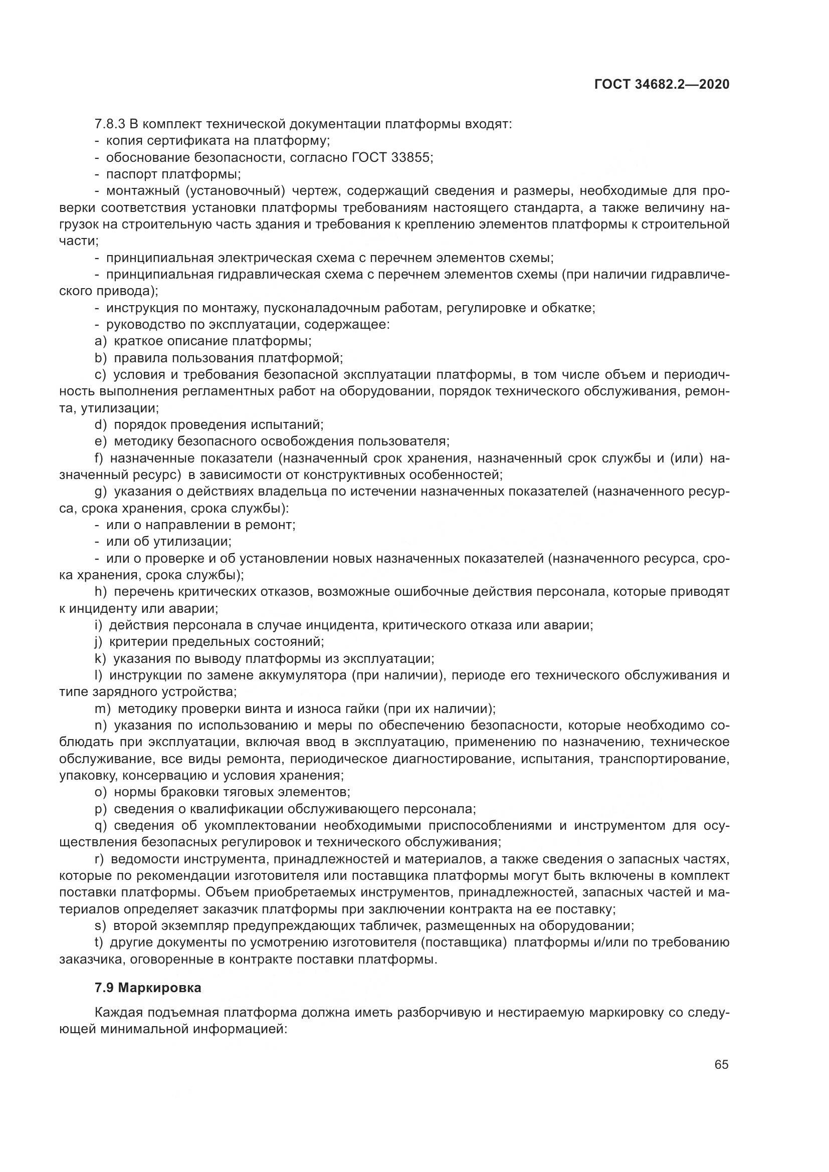 ГОСТ  34682.2-2020, страница 72