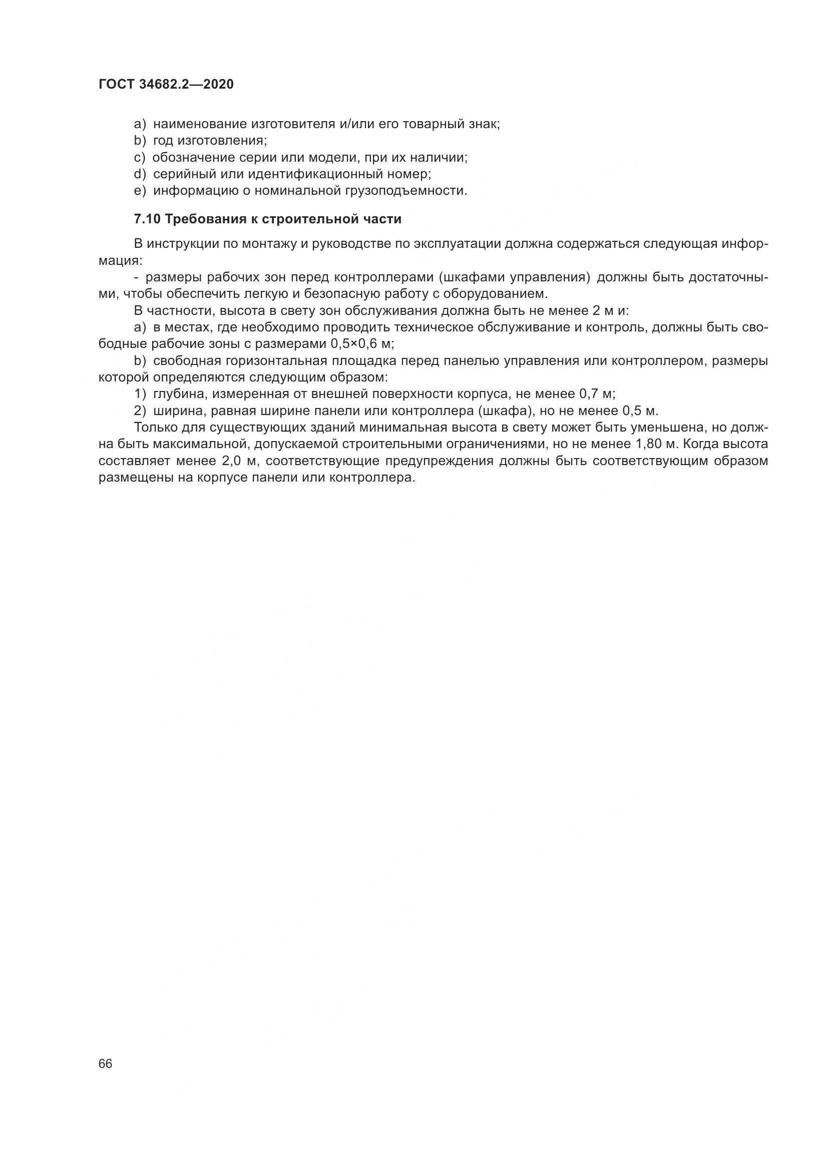 ГОСТ  34682.2-2020, страница 73