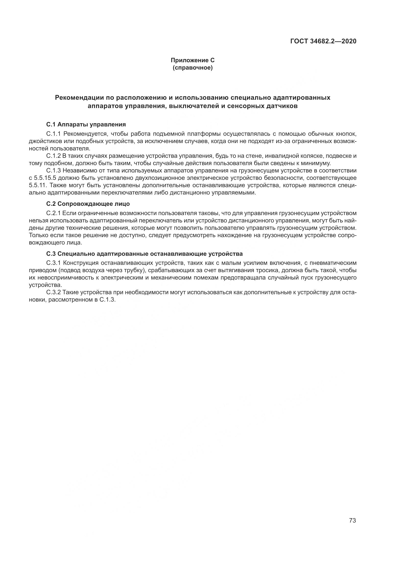 ГОСТ  34682.2-2020, страница 80
