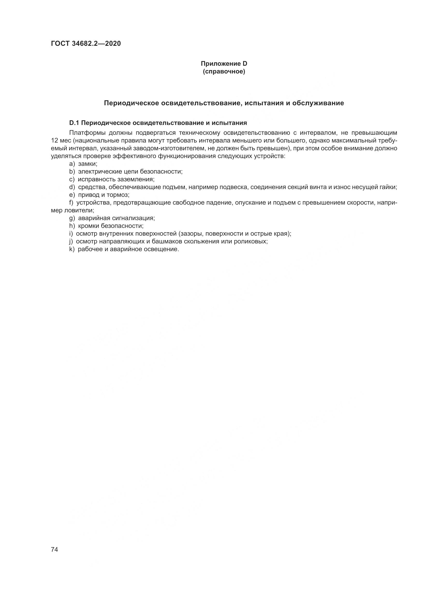 ГОСТ  34682.2-2020, страница 81