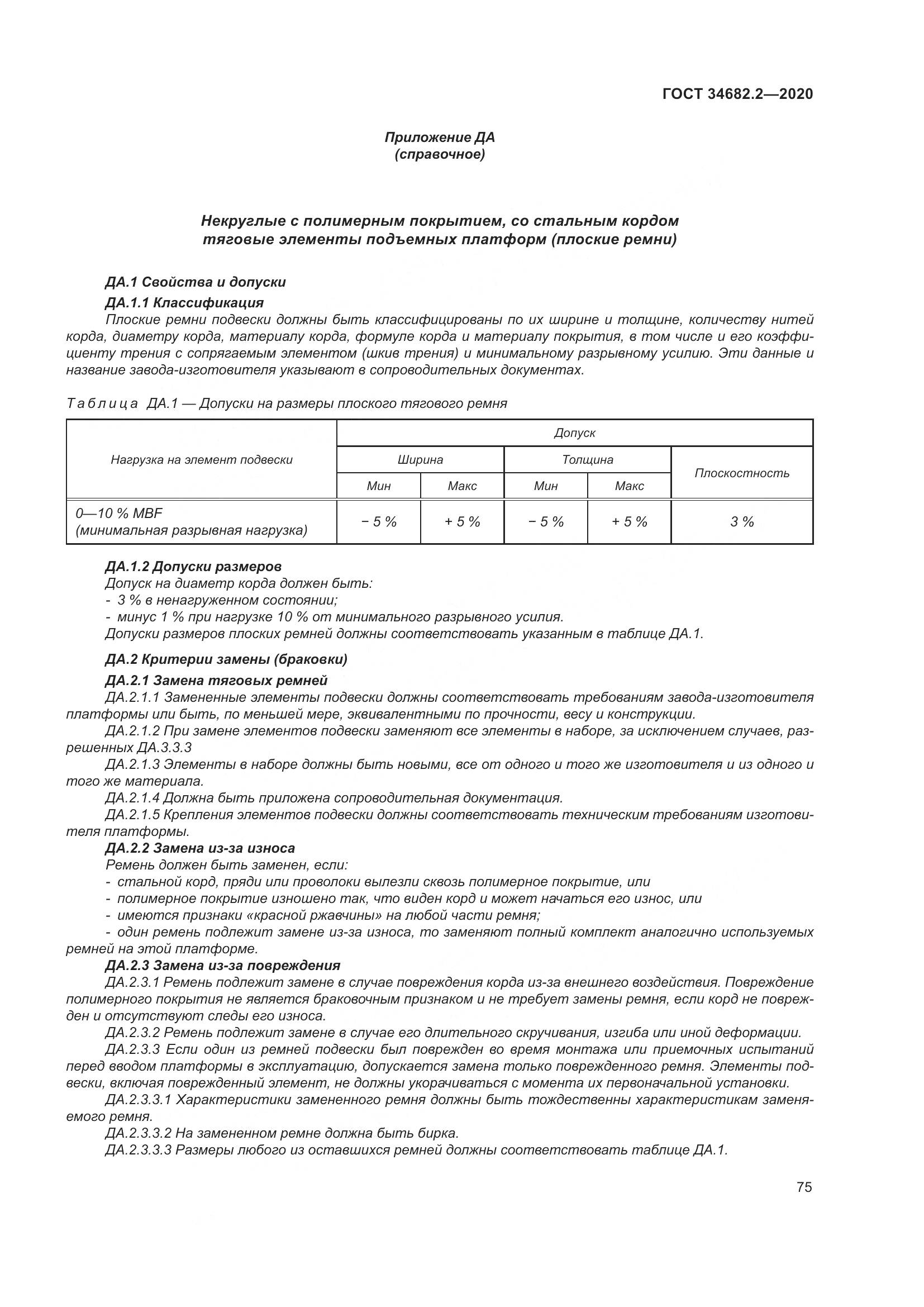 ГОСТ  34682.2-2020, страница 82