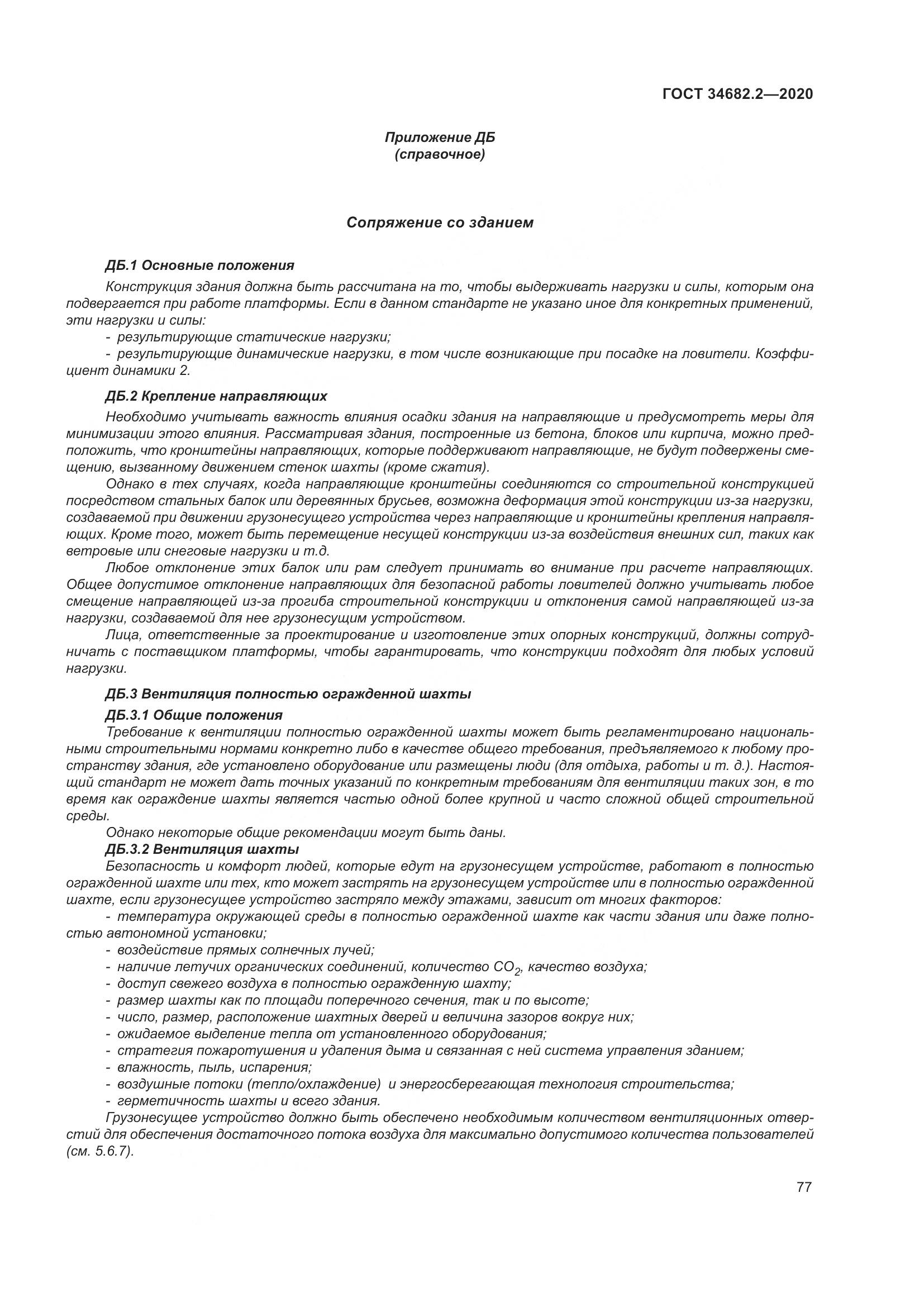 ГОСТ  34682.2-2020, страница 84