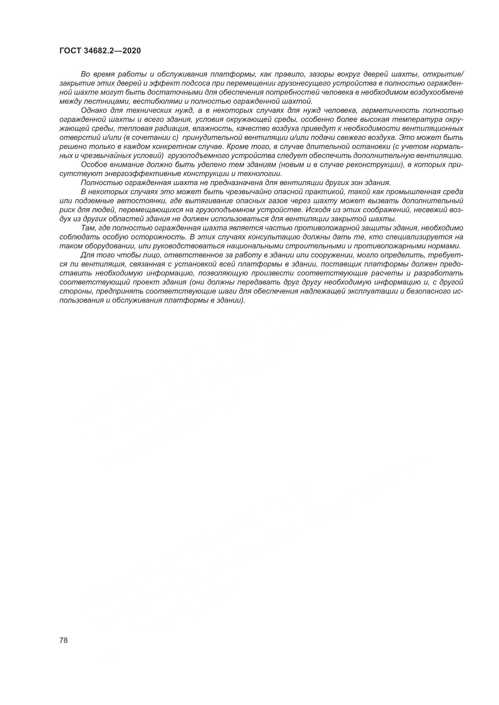 ГОСТ  34682.2-2020, страница 85