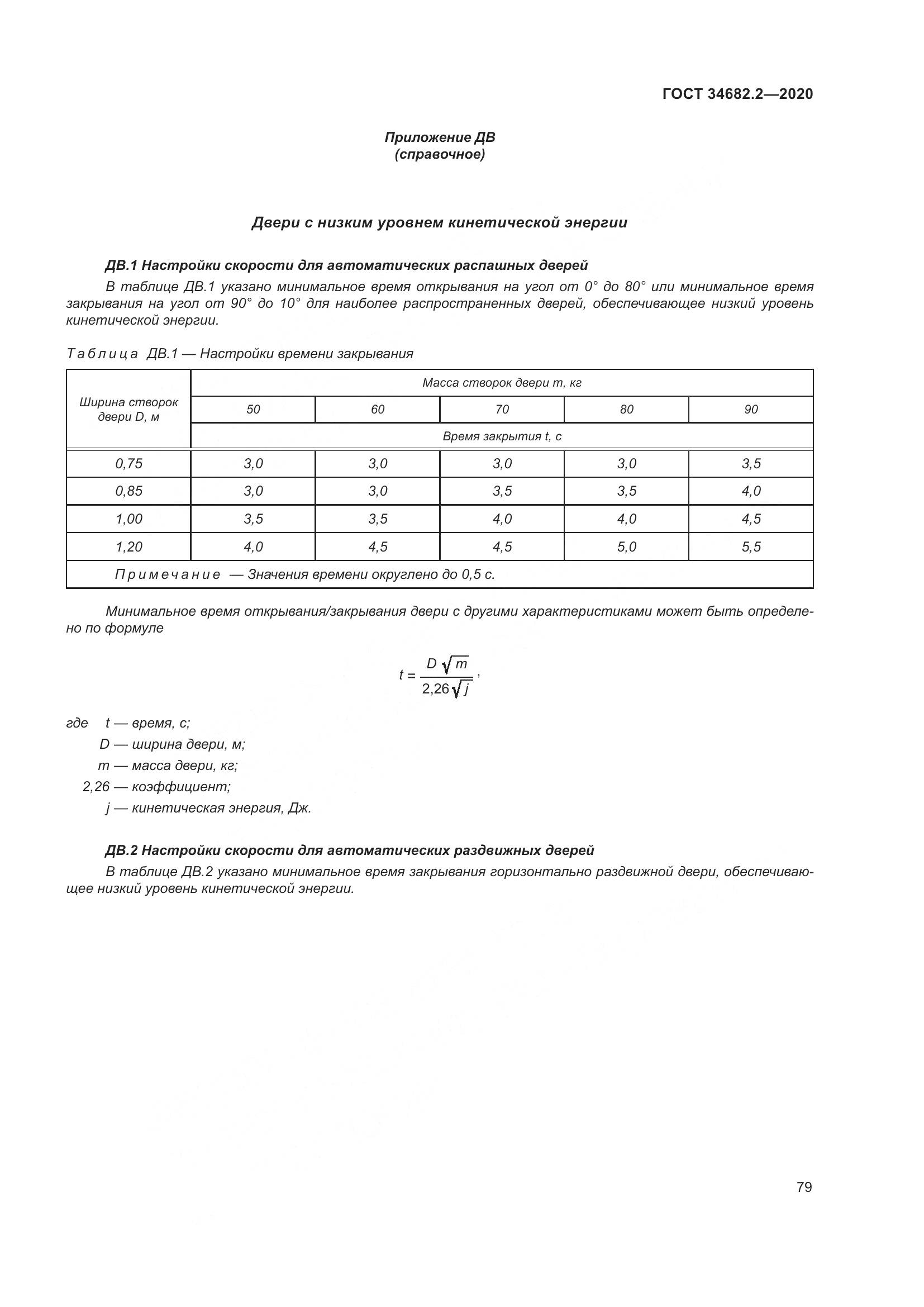 ГОСТ  34682.2-2020, страница 86