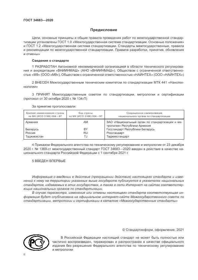 ГОСТ  34683-2020, страница 2