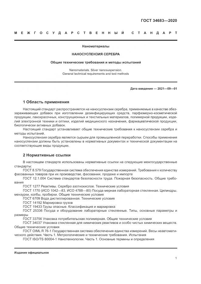 ГОСТ  34683-2020, страница 4
