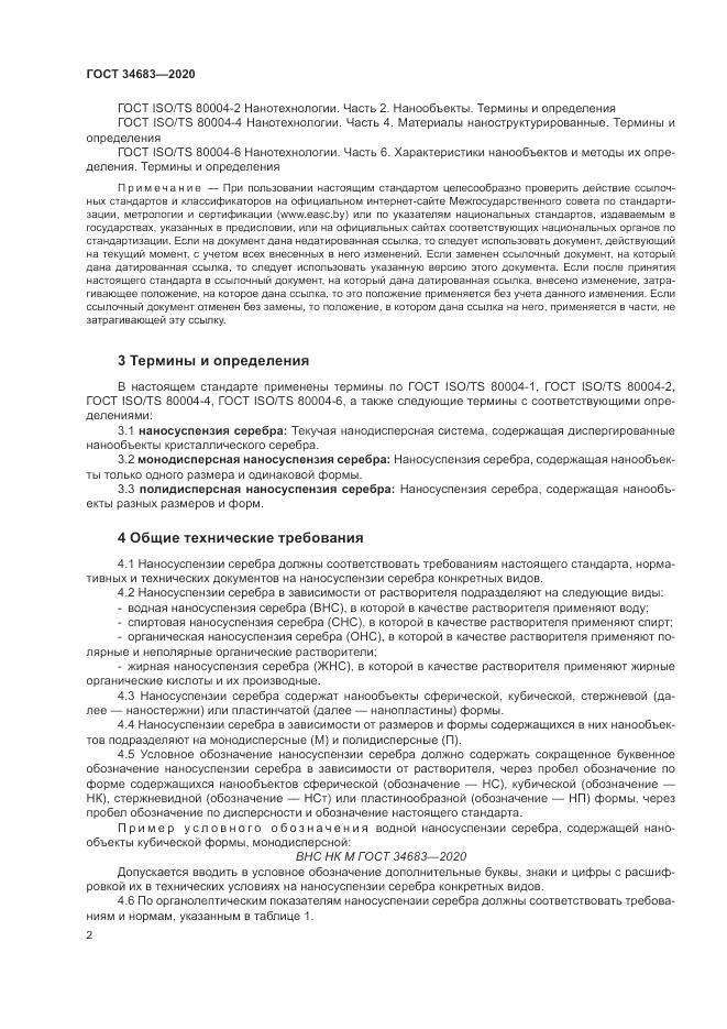 ГОСТ  34683-2020, страница 5