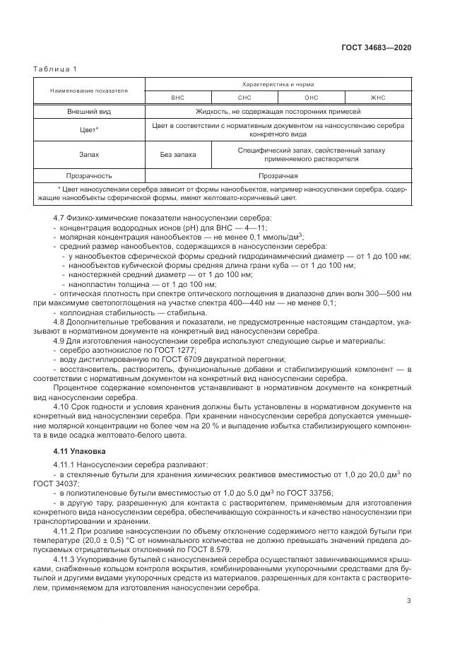ГОСТ  34683-2020, страница 6