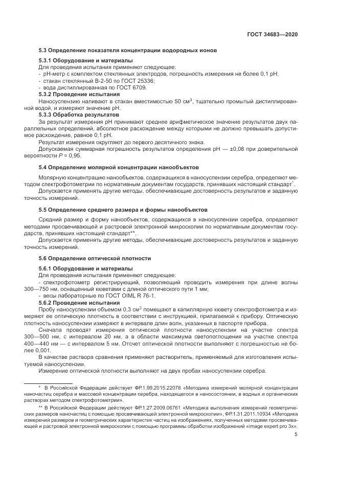 ГОСТ  34683-2020, страница 8