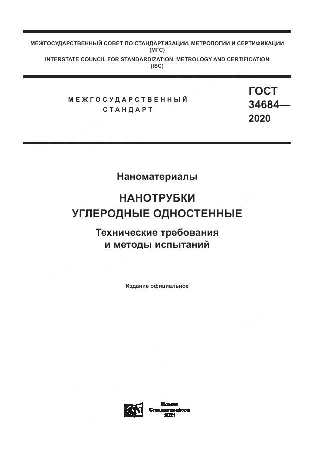 ГОСТ  34684-2020, страница 1