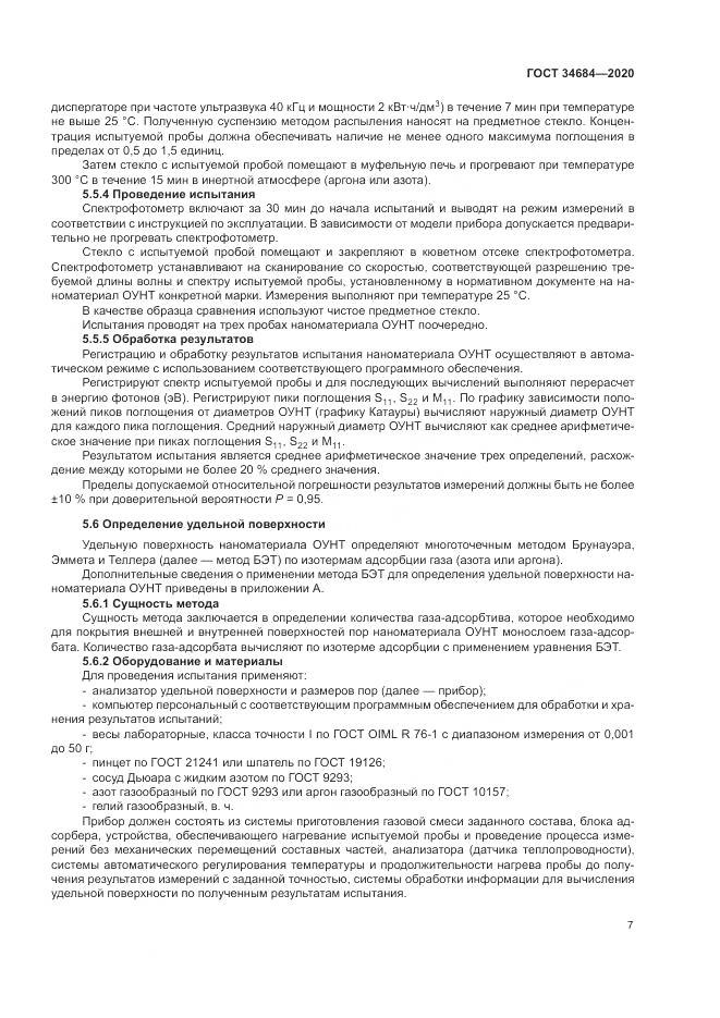 ГОСТ  34684-2020, страница 12