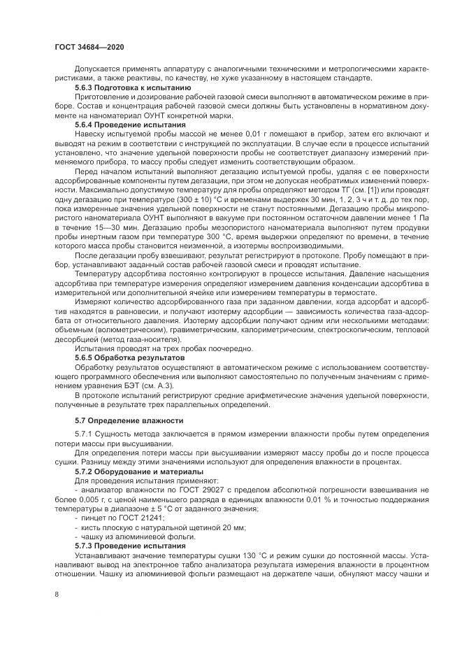 ГОСТ  34684-2020, страница 13