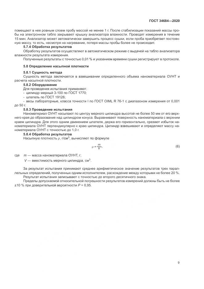 ГОСТ  34684-2020, страница 14