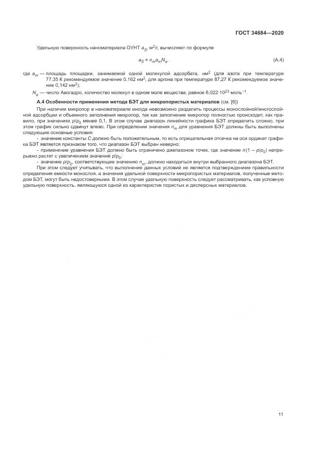 ГОСТ  34684-2020, страница 16