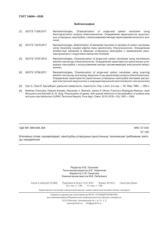 ГОСТ  34684-2020, страница 17