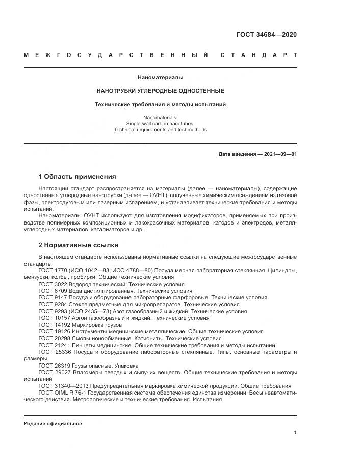 ГОСТ  34684-2020, страница 6