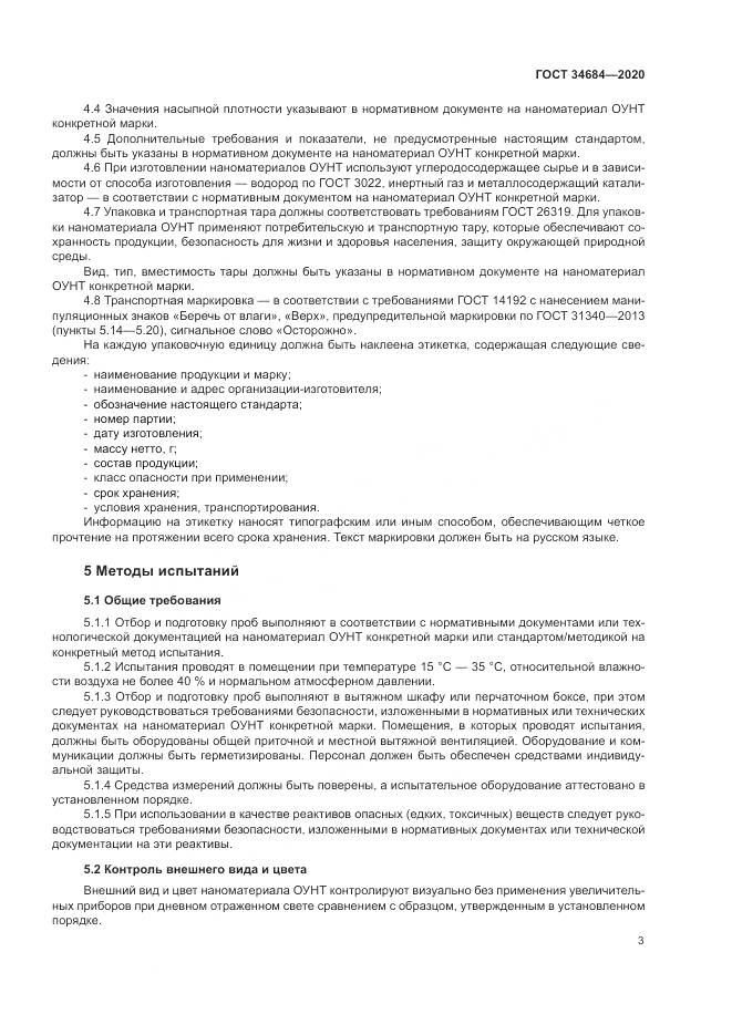 ГОСТ  34684-2020, страница 8