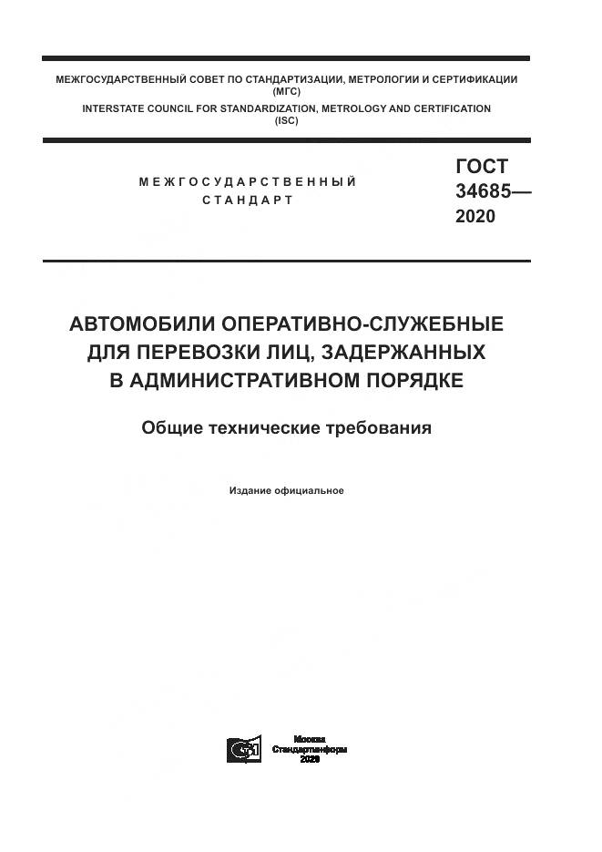 ГОСТ  34685-2020, страница 1