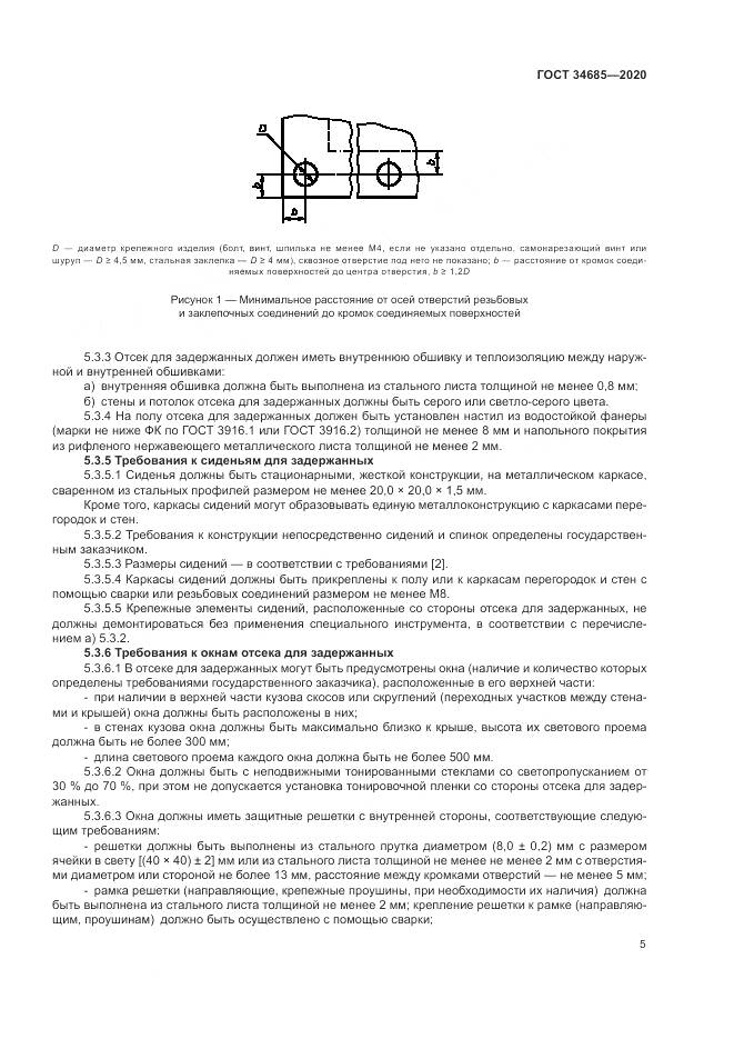 ГОСТ  34685-2020, страница 10