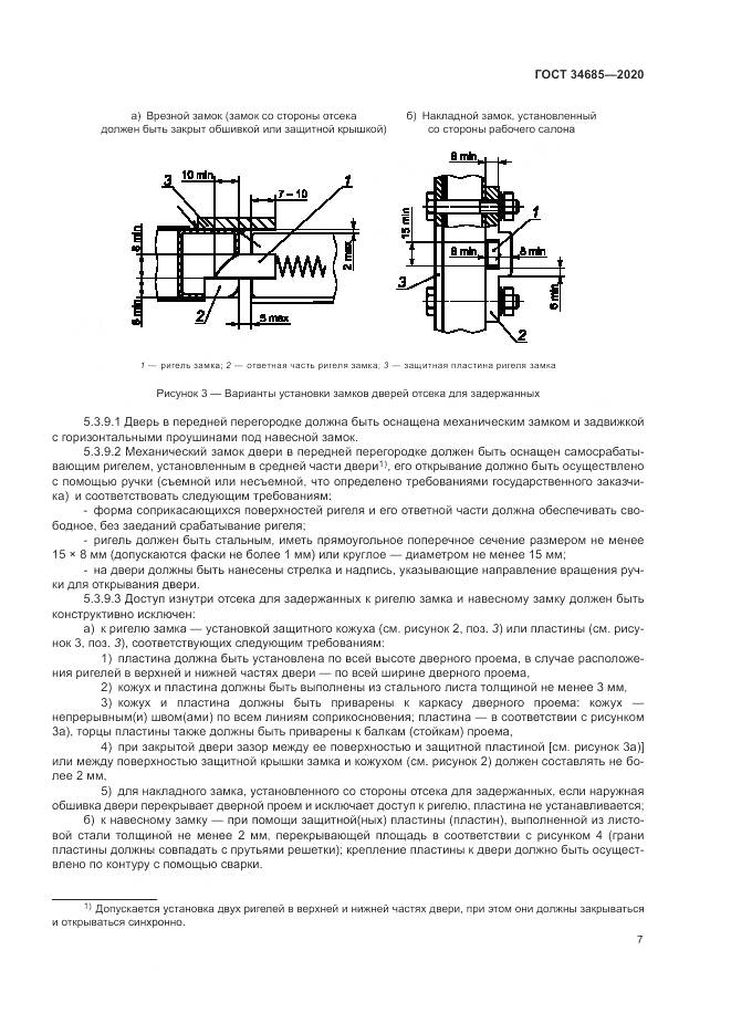 ГОСТ  34685-2020, страница 12