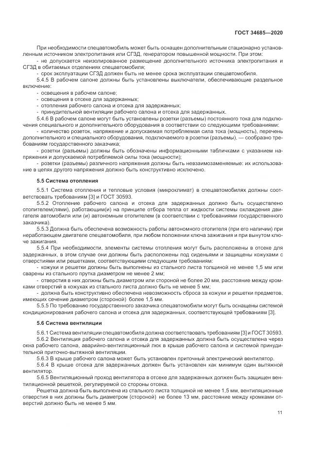 ГОСТ  34685-2020, страница 16