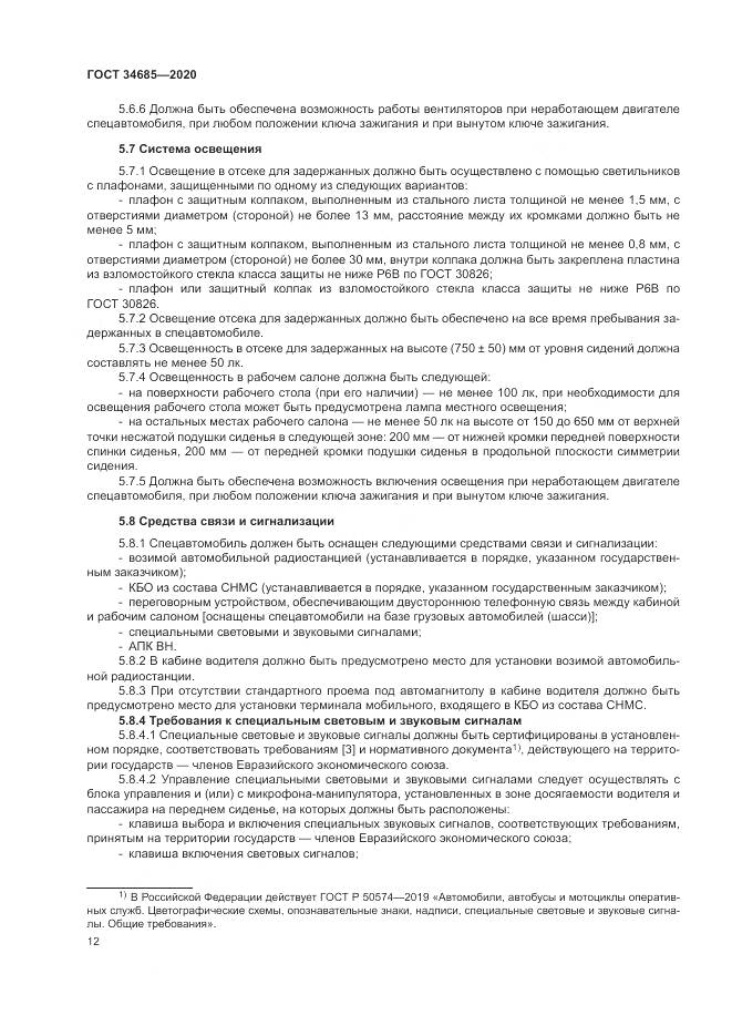 ГОСТ  34685-2020, страница 17